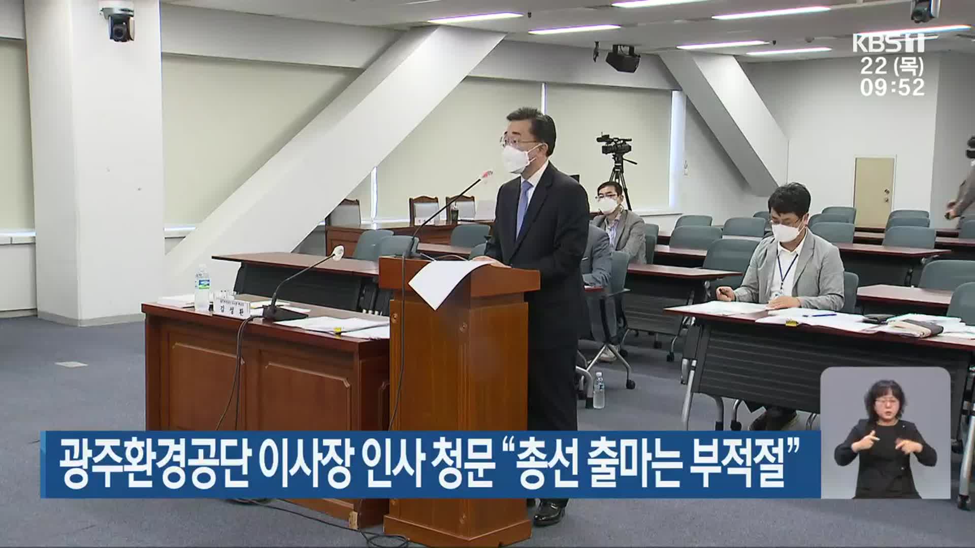 광주환경공단 이사장 인사 청문 “총선 출마는 부적절”
