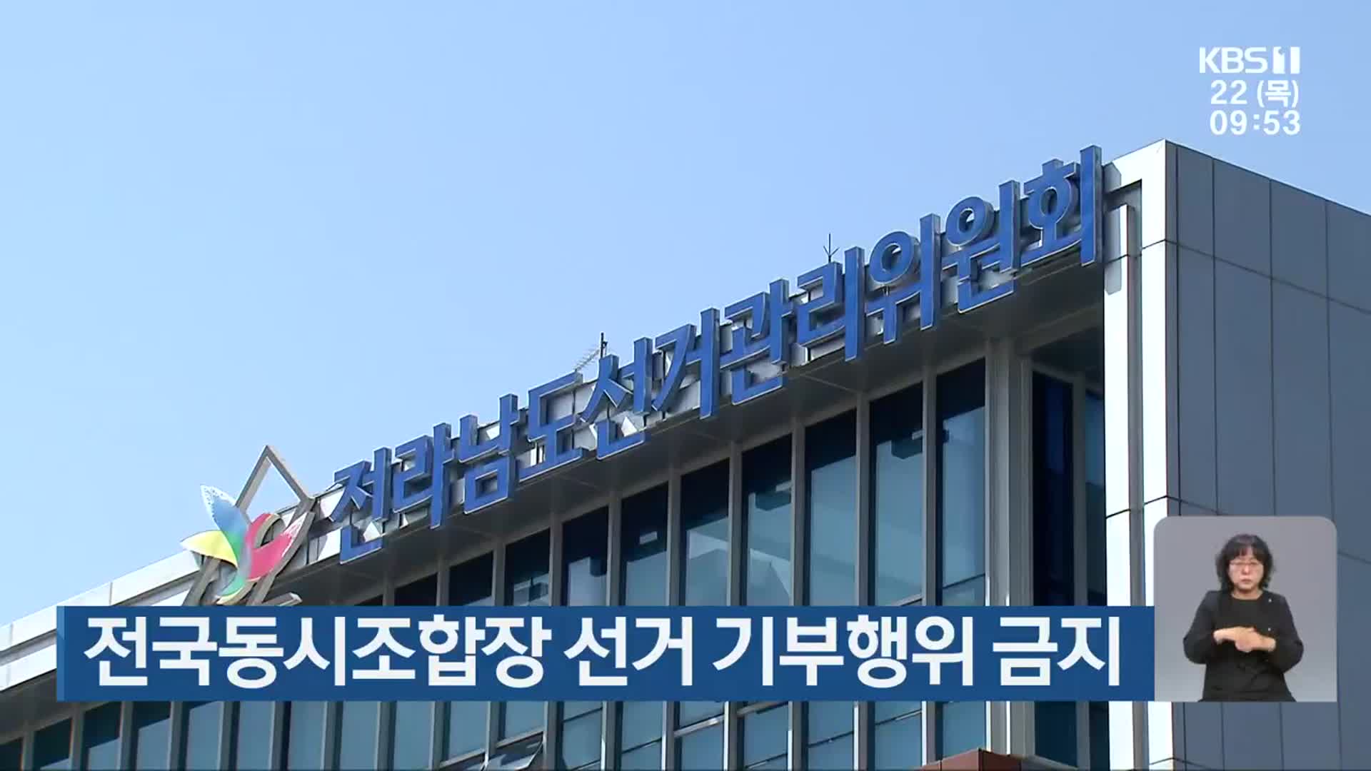 전국동시조합장 선거 기부행위 금지