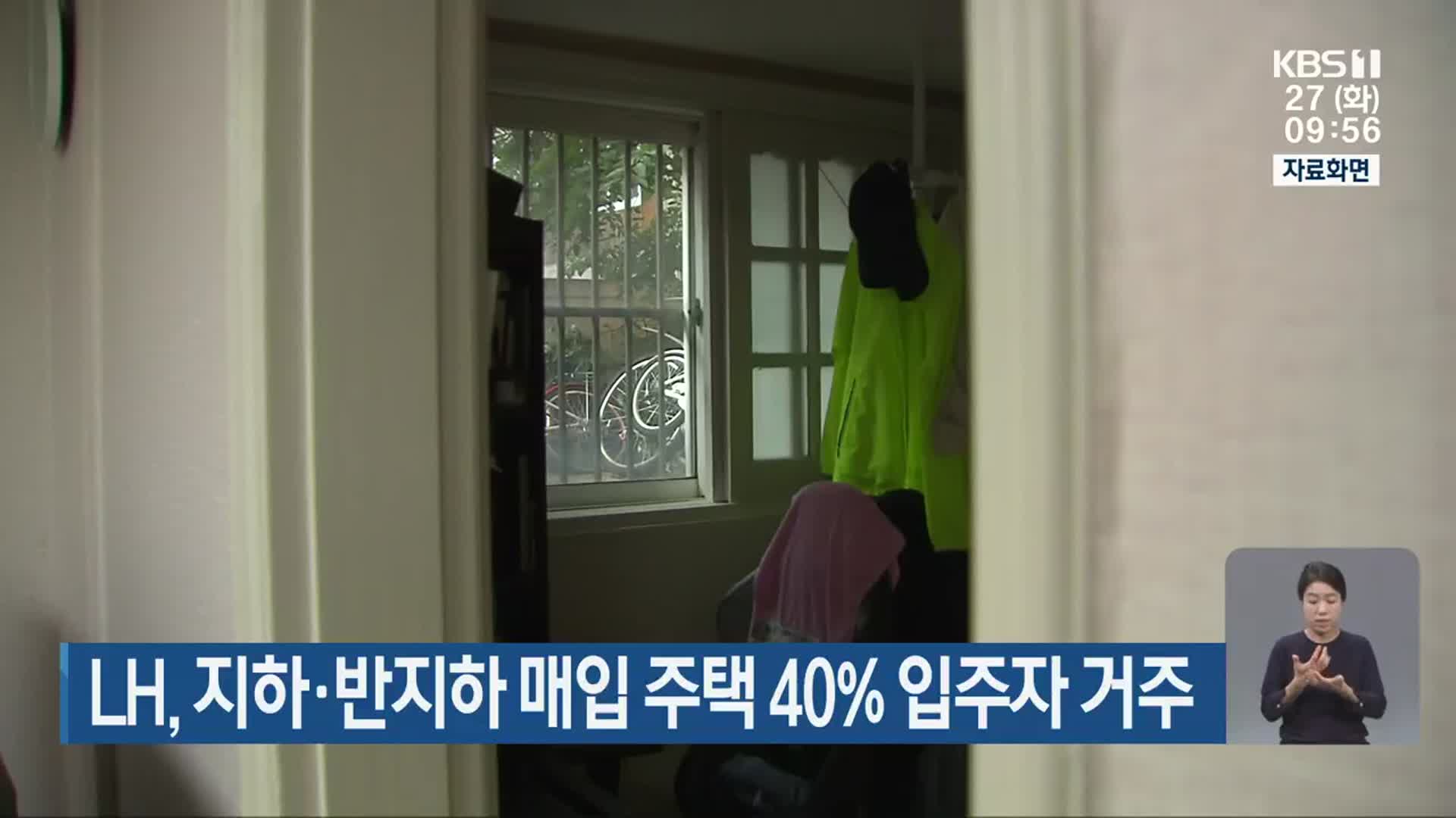 LH, 지하·반지하 매입 주택 40% 입주자 거주