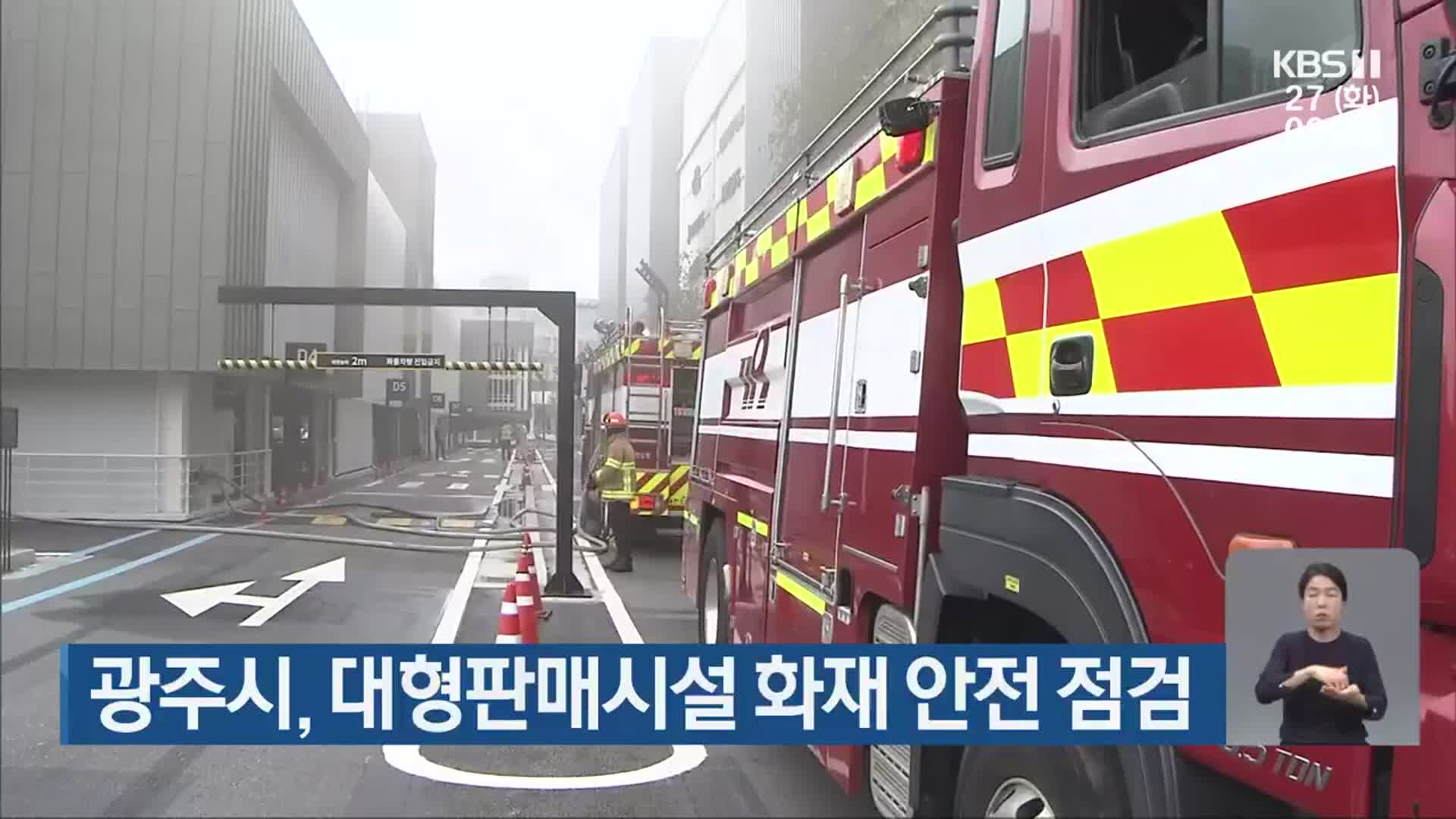광주시, 대형판매시설 화재 안전 점검