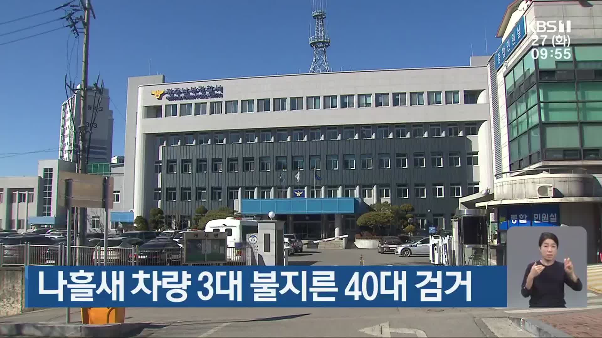 나흘새 차량 3대 불지른 40대 검거