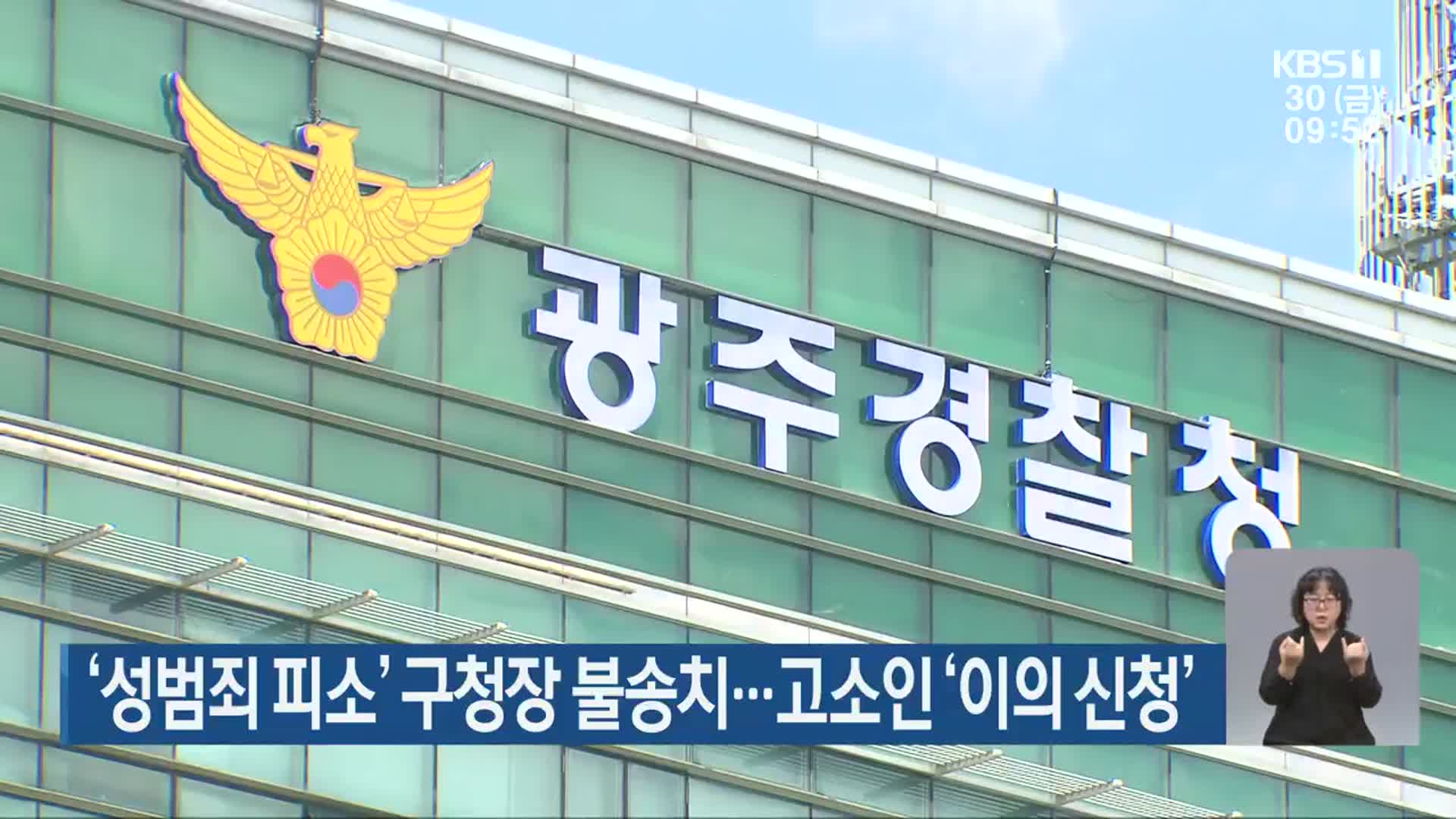 ‘성범죄 피소’ 구청장 불송치…고소인 ‘이의 신청’