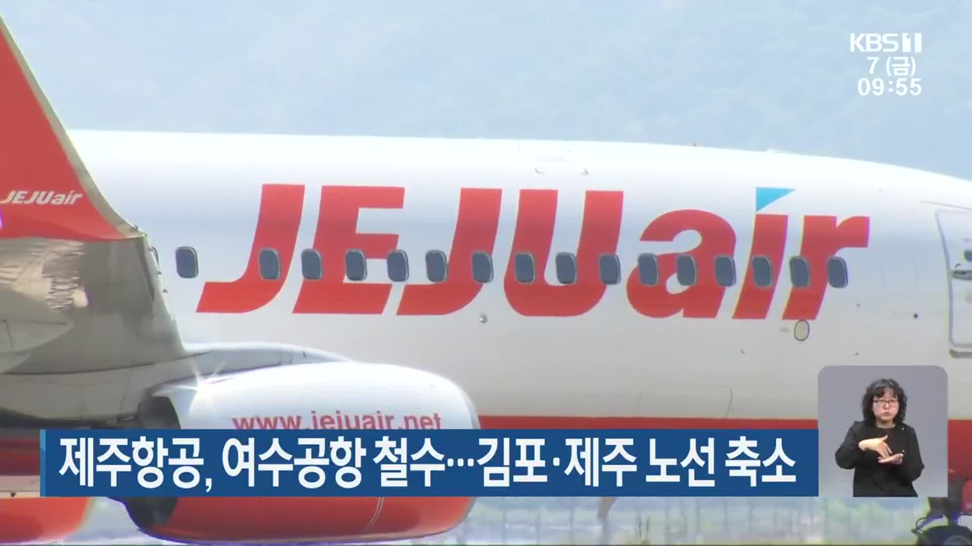 제주항공, 여수공항 철수…김포·제주 노선 축소