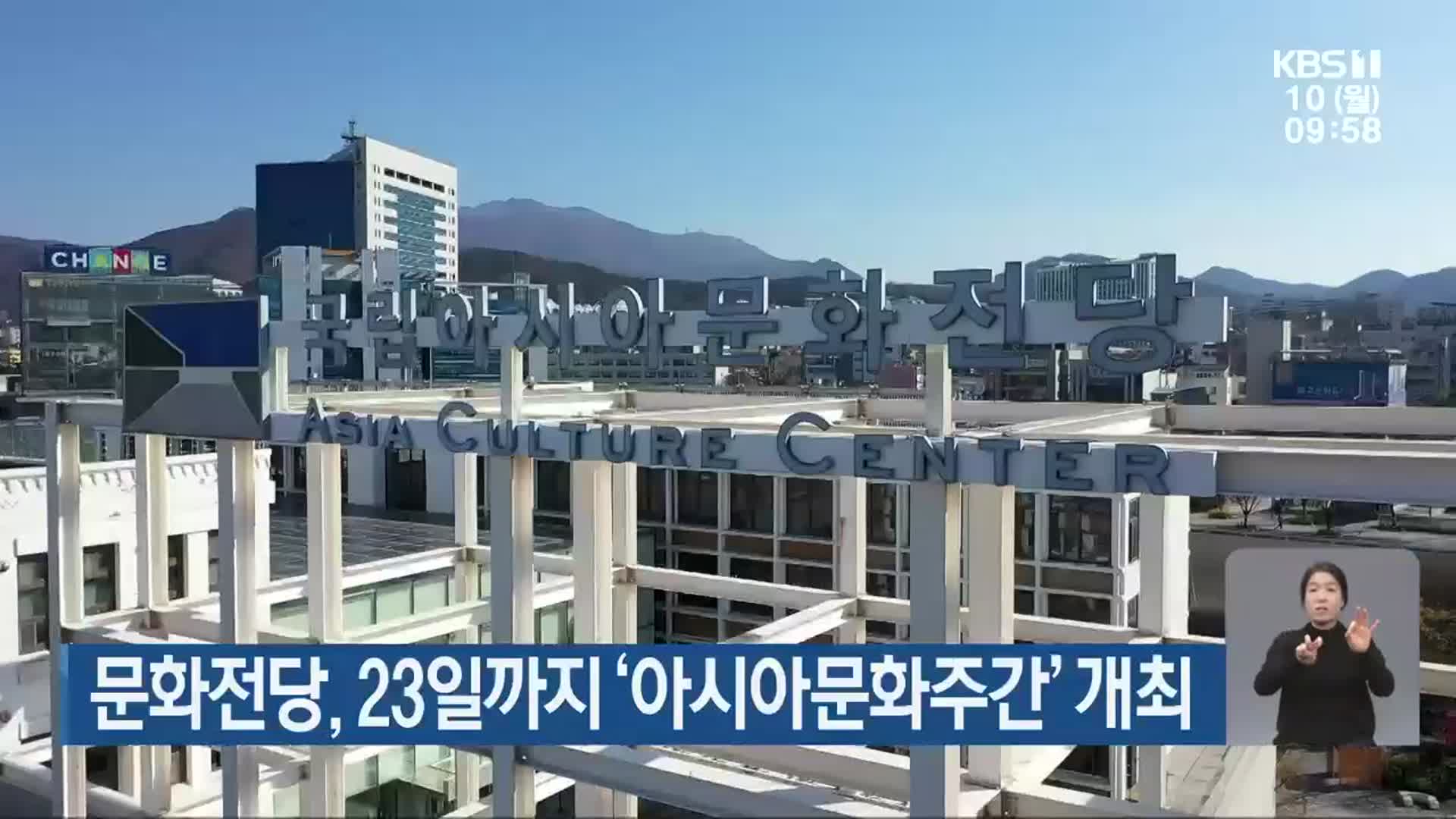 문화전당, 23일까지 ‘아시아문화주간’ 개최