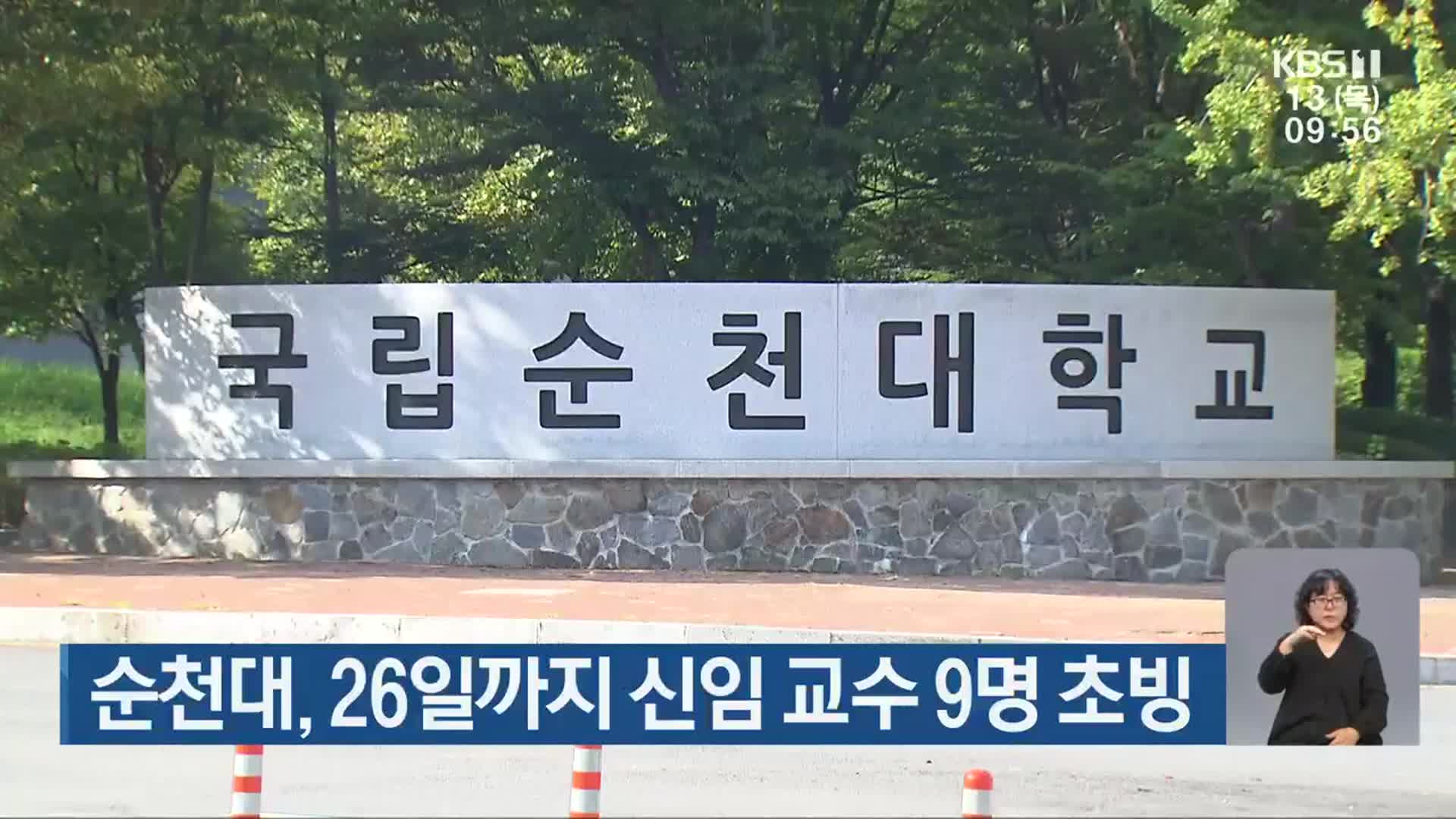 순천대, 26일까지 신임 교수 9명 초빙