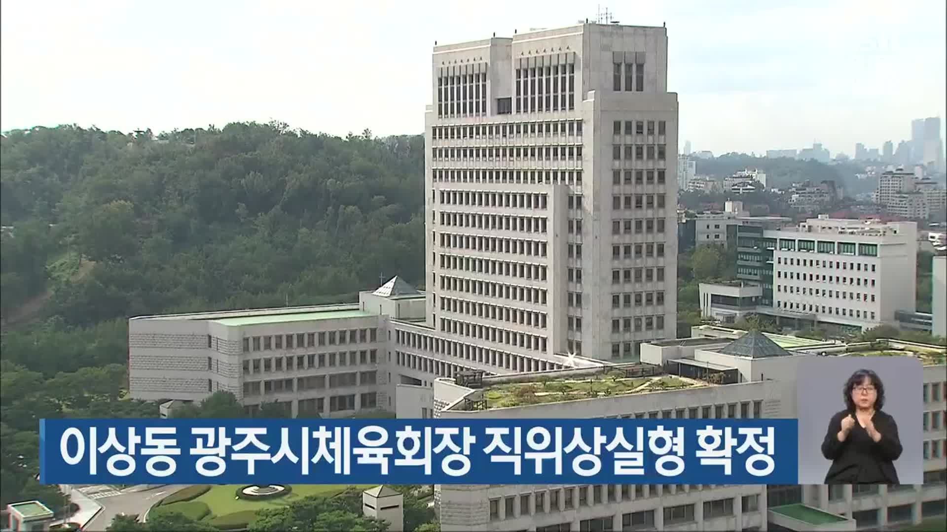 이상동 광주시체육회장 직위상실형 확정