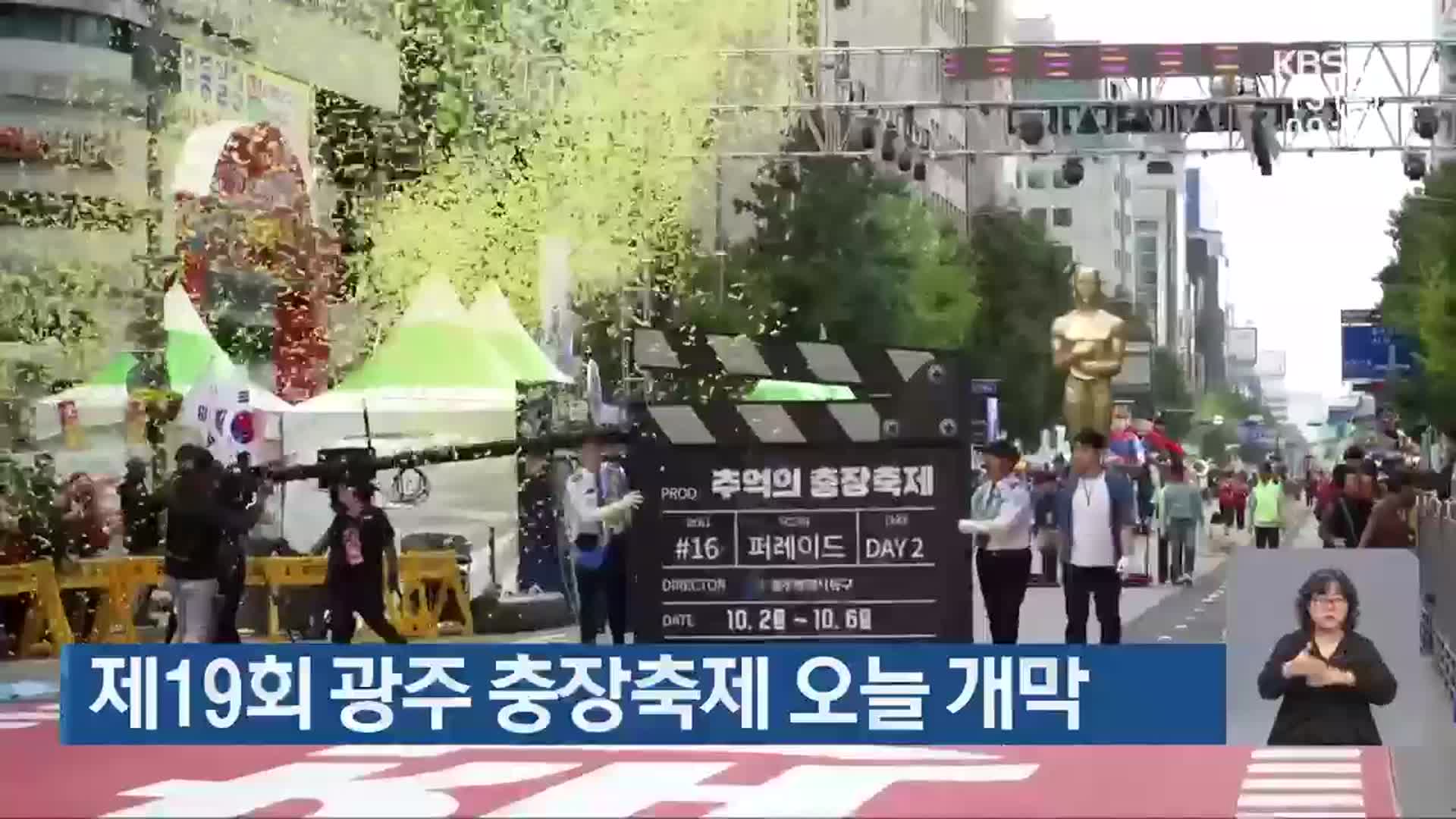 제19회 광주 충장축제 오늘 개막