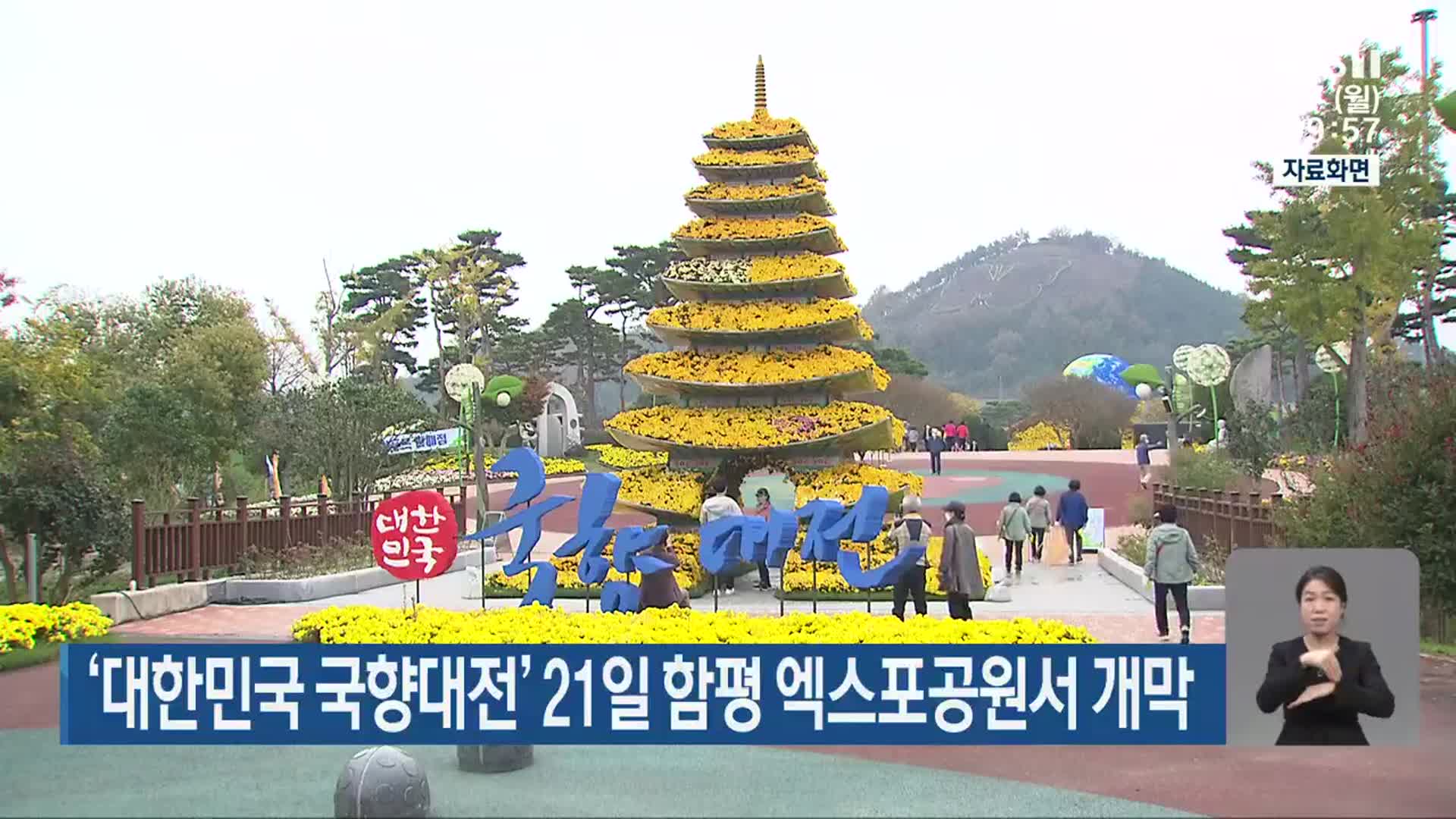 ‘대한민국 국향대전’ 21일 함평 엑스포공원서 개막