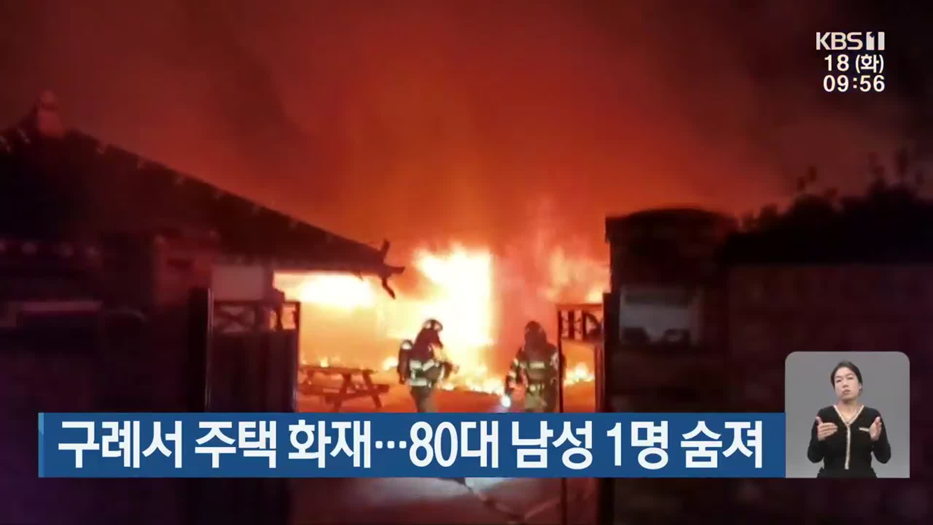 구례서 주택 화재…80대 남성 1명 숨져