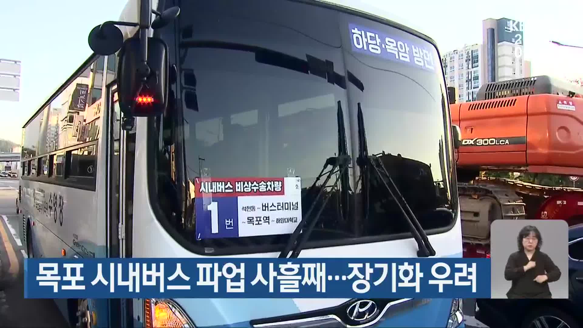 목포 시내버스 파업 사흘째…장기화 우려