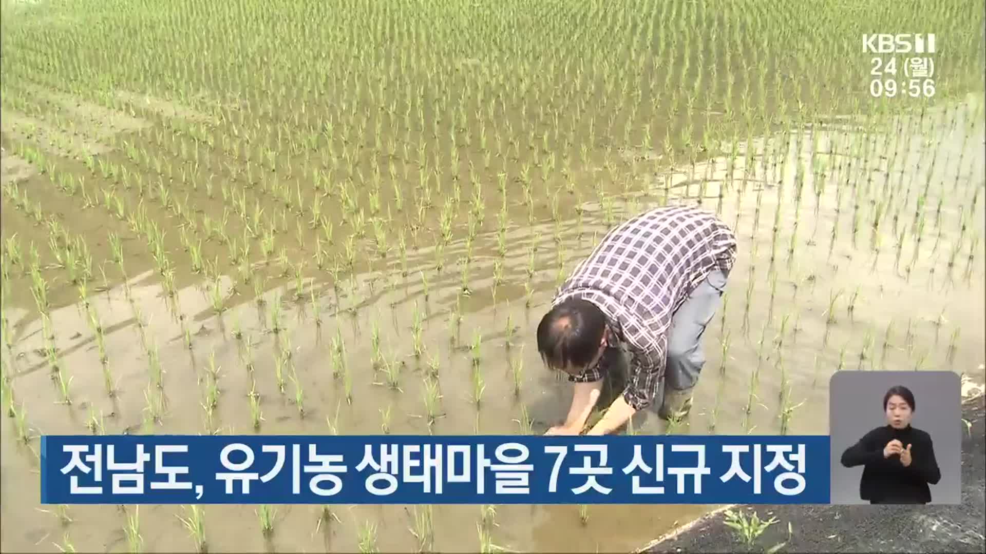 전남도, 유기농 생태마을 7곳 신규 지정