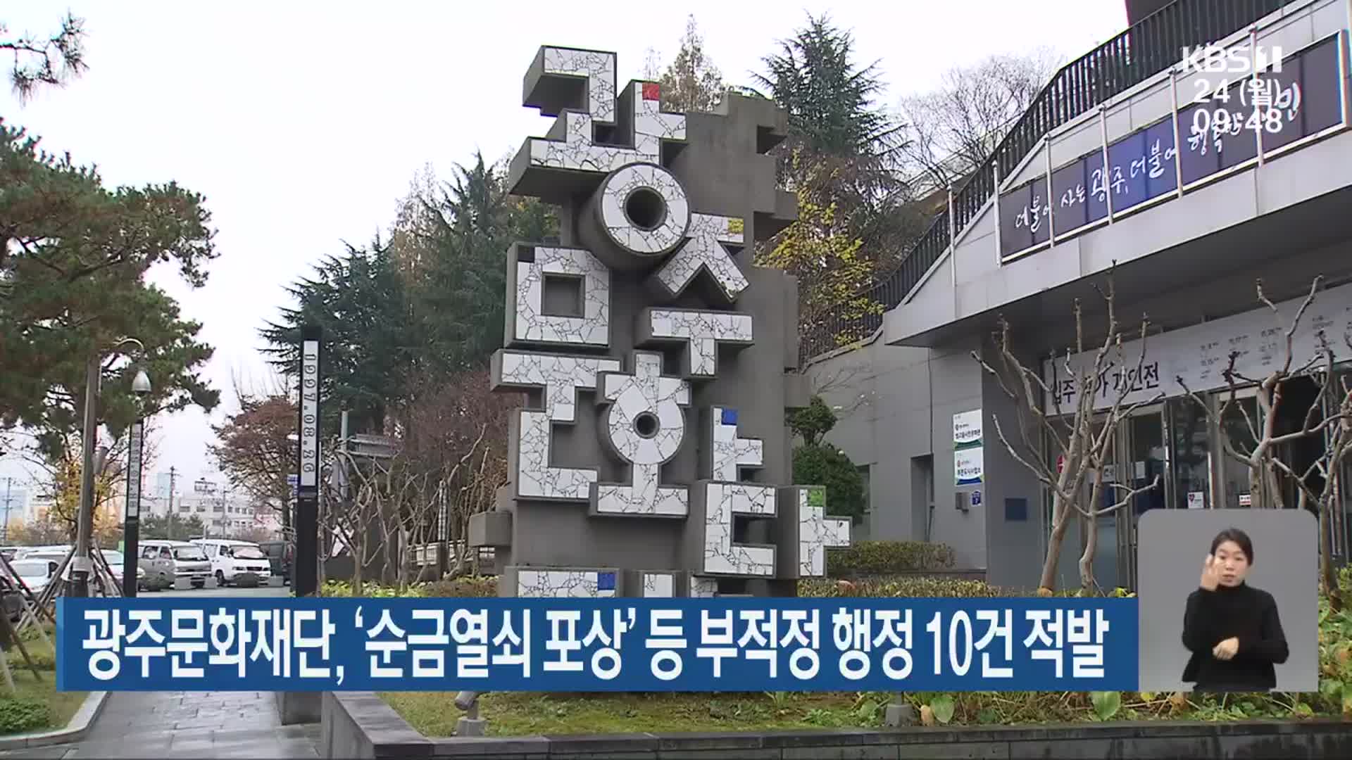 광주문화재단, ‘순금열쇠 포상’ 등 부적정 행정 10건 적발