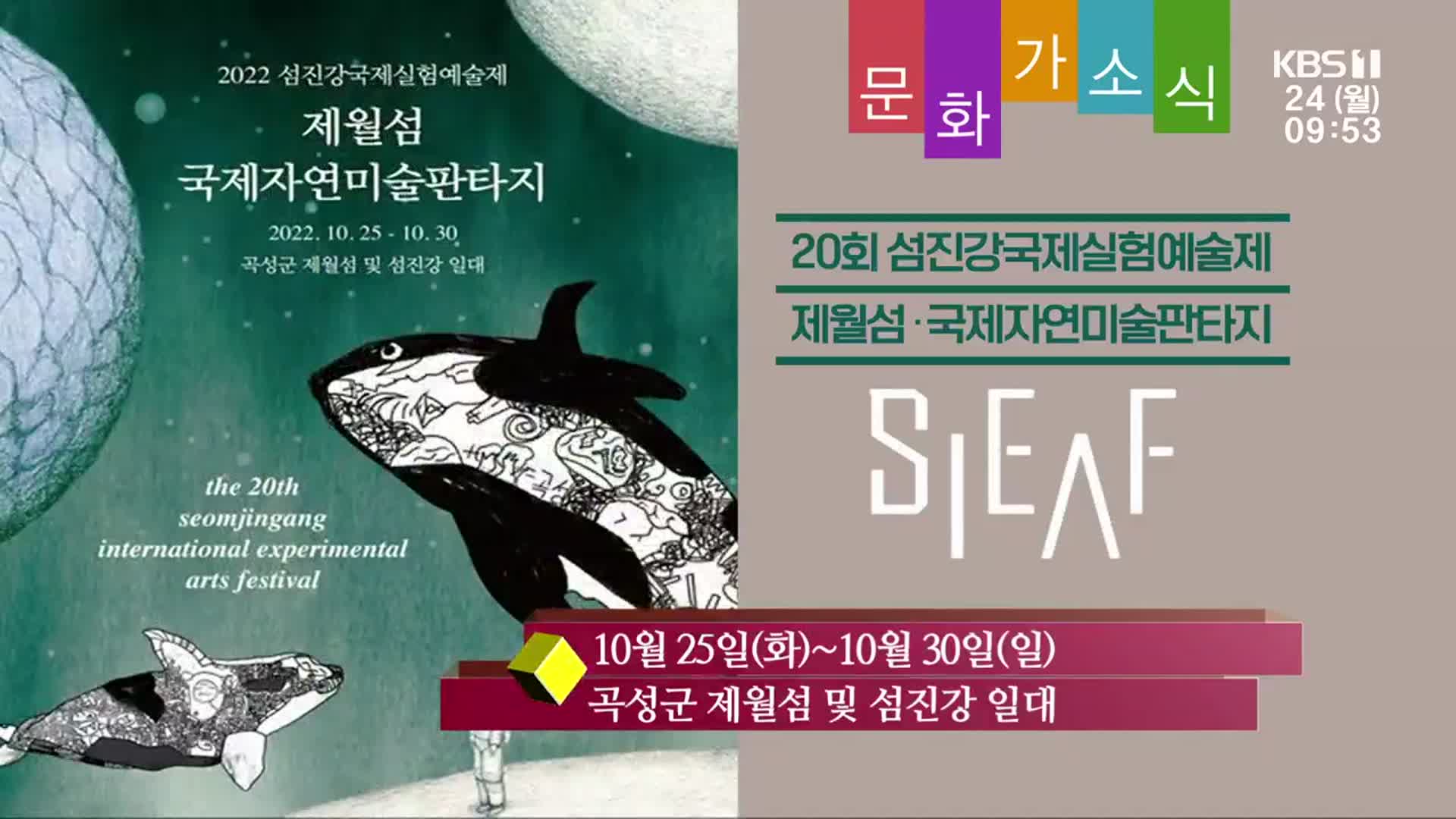 [문화가소식] 20회 섬진강국제실험예술제 제월섬·국제자연미술판타지 ‘SIEAF’ 외