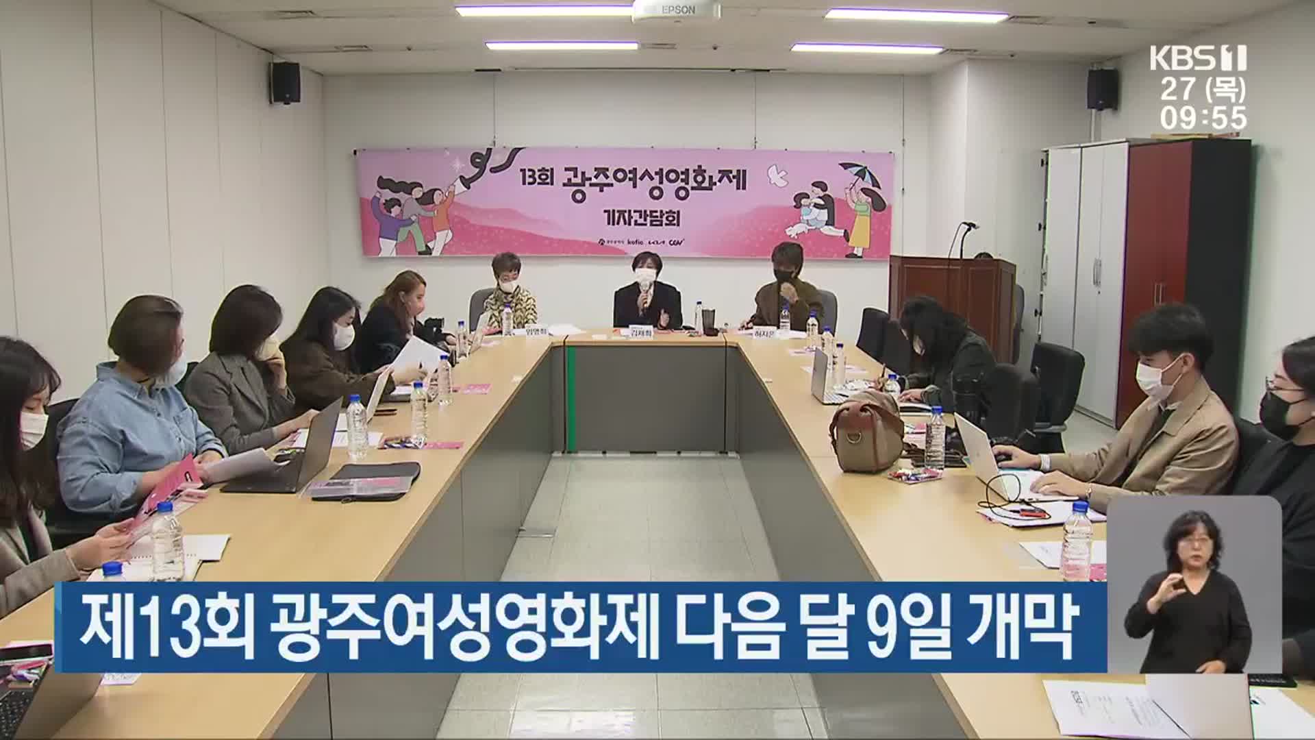 제13회 광주여성영화제 다음 달 9일 개막