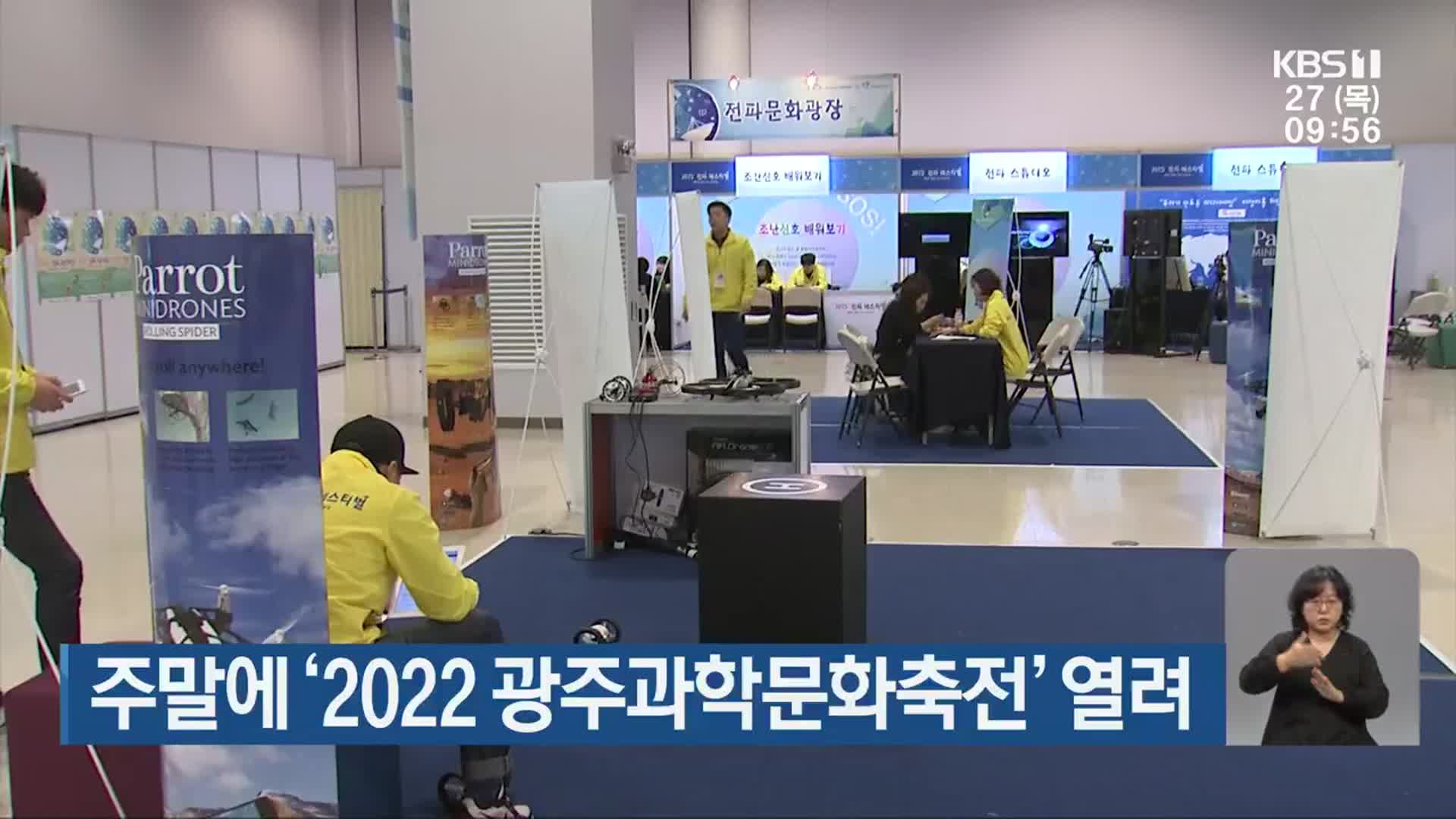주말에 ‘2022 광주과학문화축전’ 열려