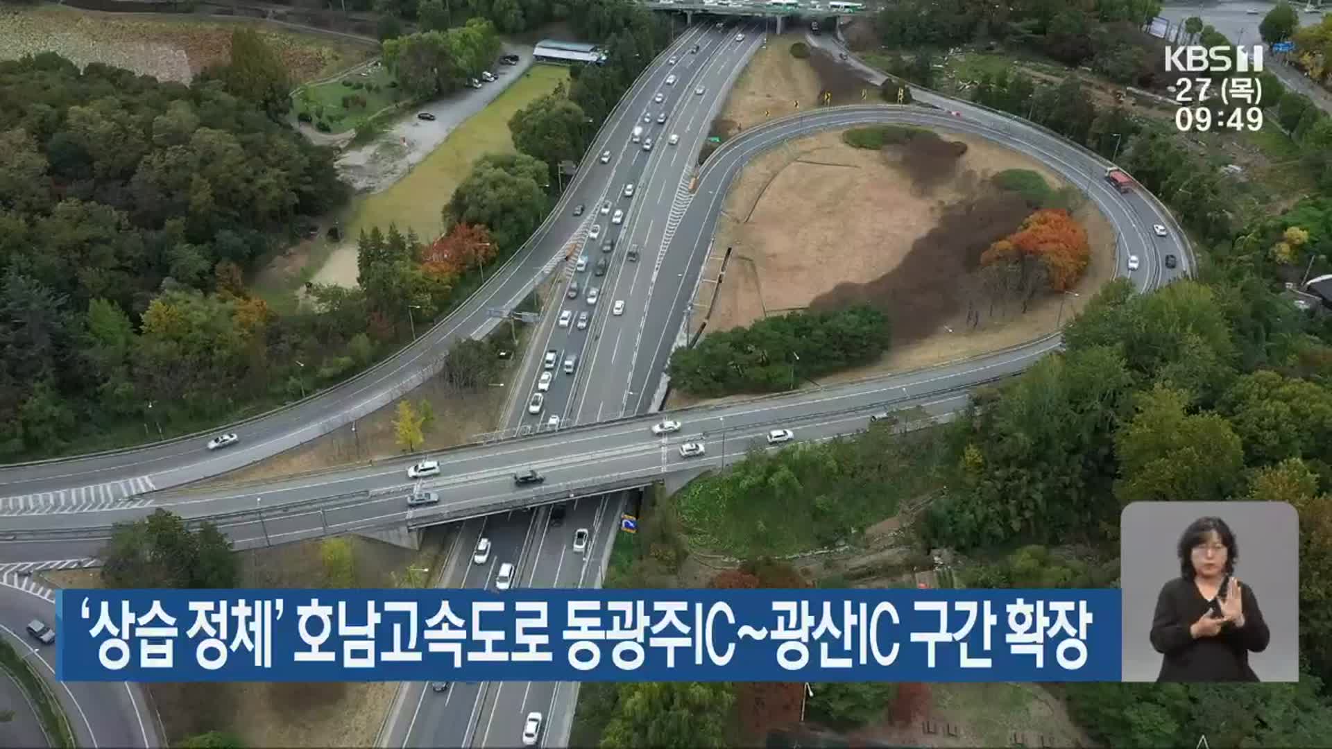 ‘상습 정체’ 호남고속도로 동광주IC~광산IC 구간 확장