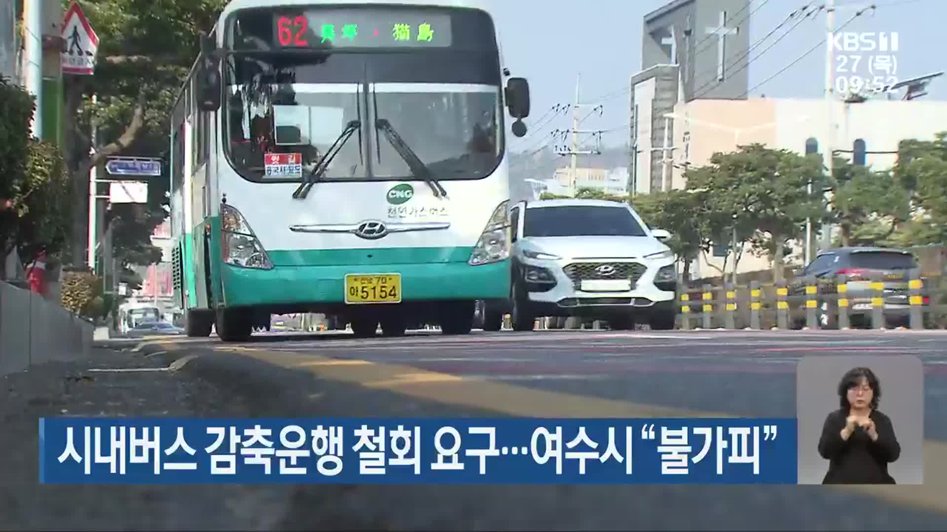 시내버스 감축운행 철회 요구…여수시 “불가피”