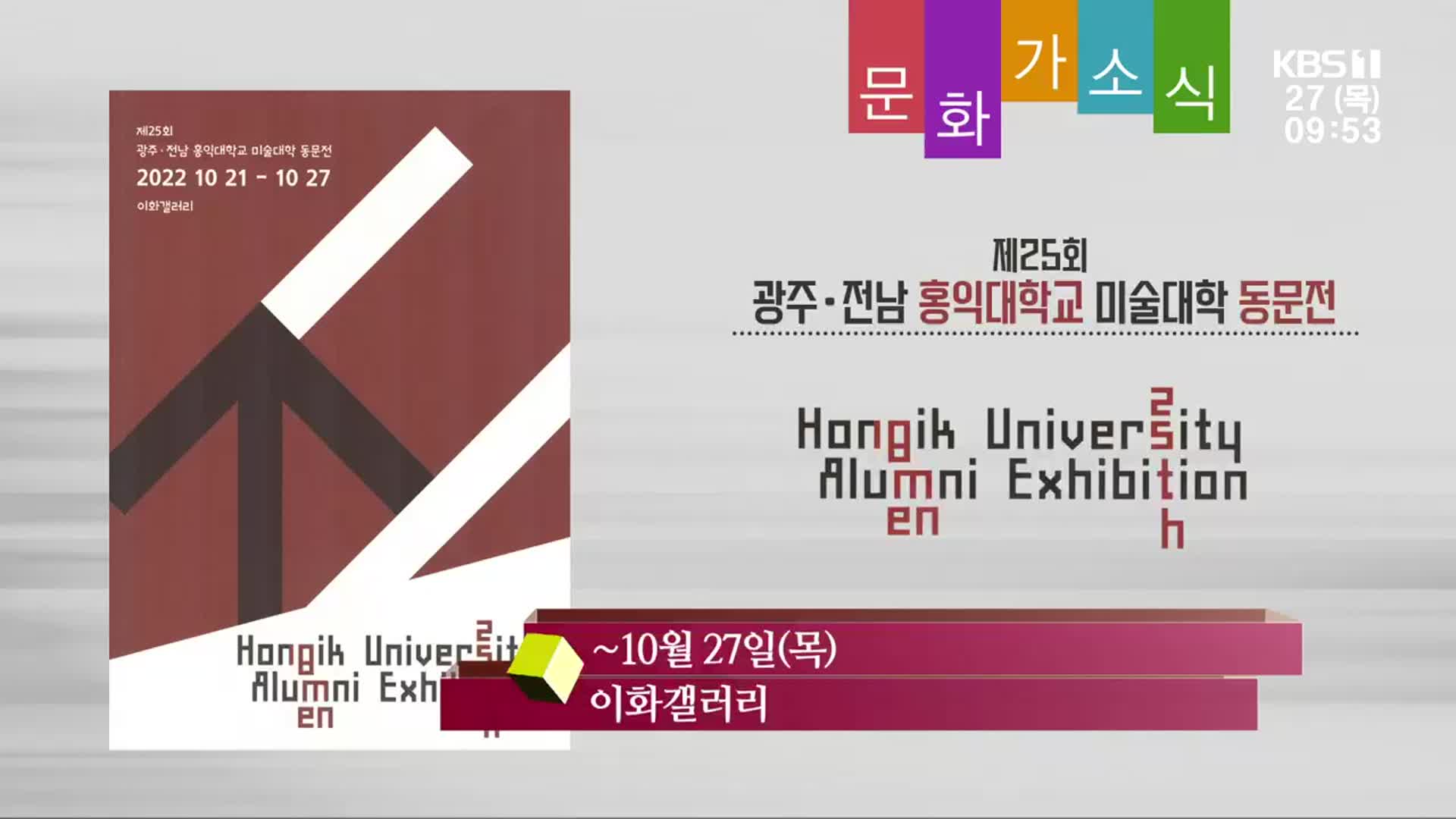 [문화가소식] 제25회 광주·전남 홍익대학교 미술대학 동문전 외