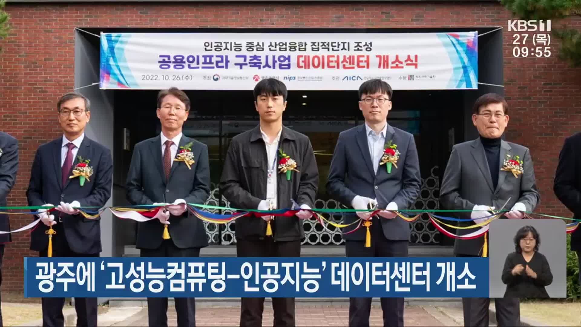 광주에 ‘고성능컴퓨팅-인공지능’ 데이터센터 개소