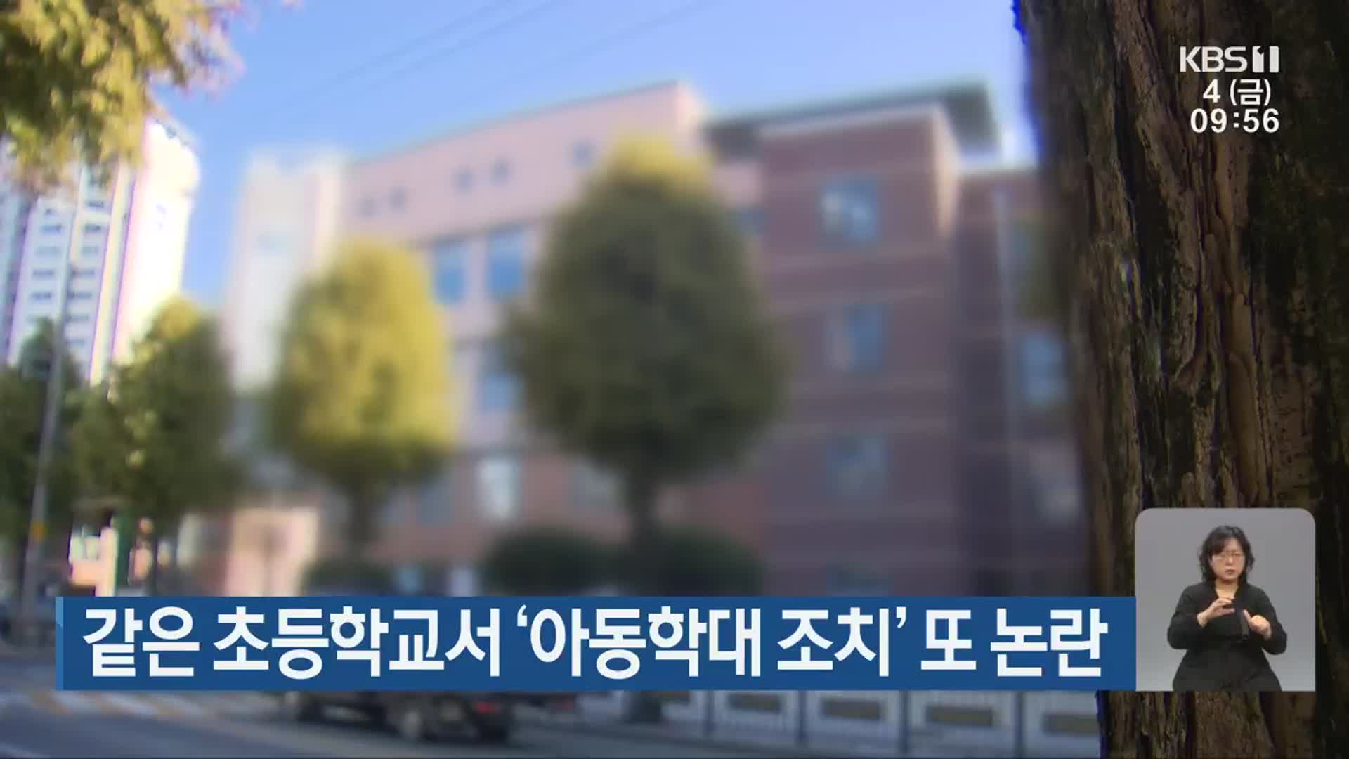 같은 초등학교서 ‘아동학대 조치’ 또 논란