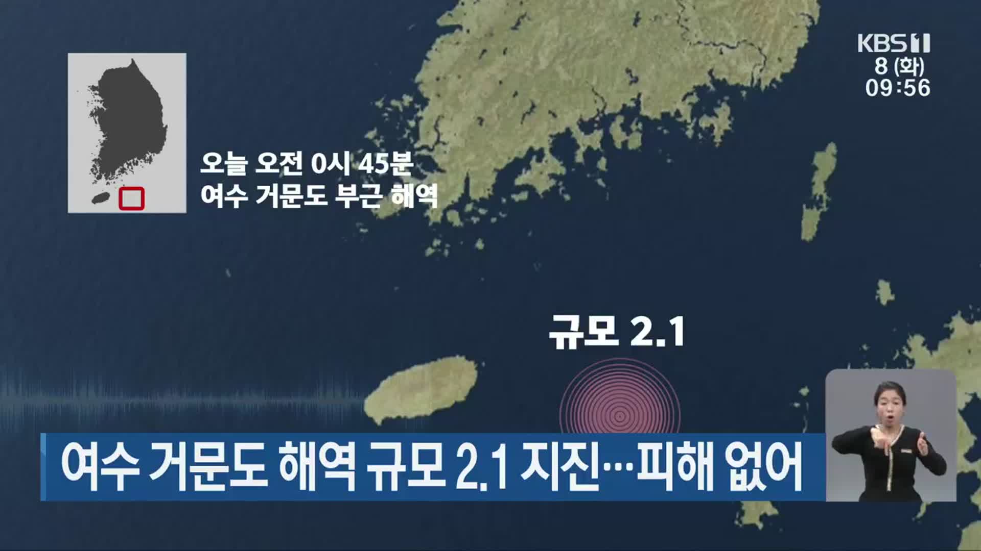 여수 거문도 해역 규모 2.1 지진…피해 없어