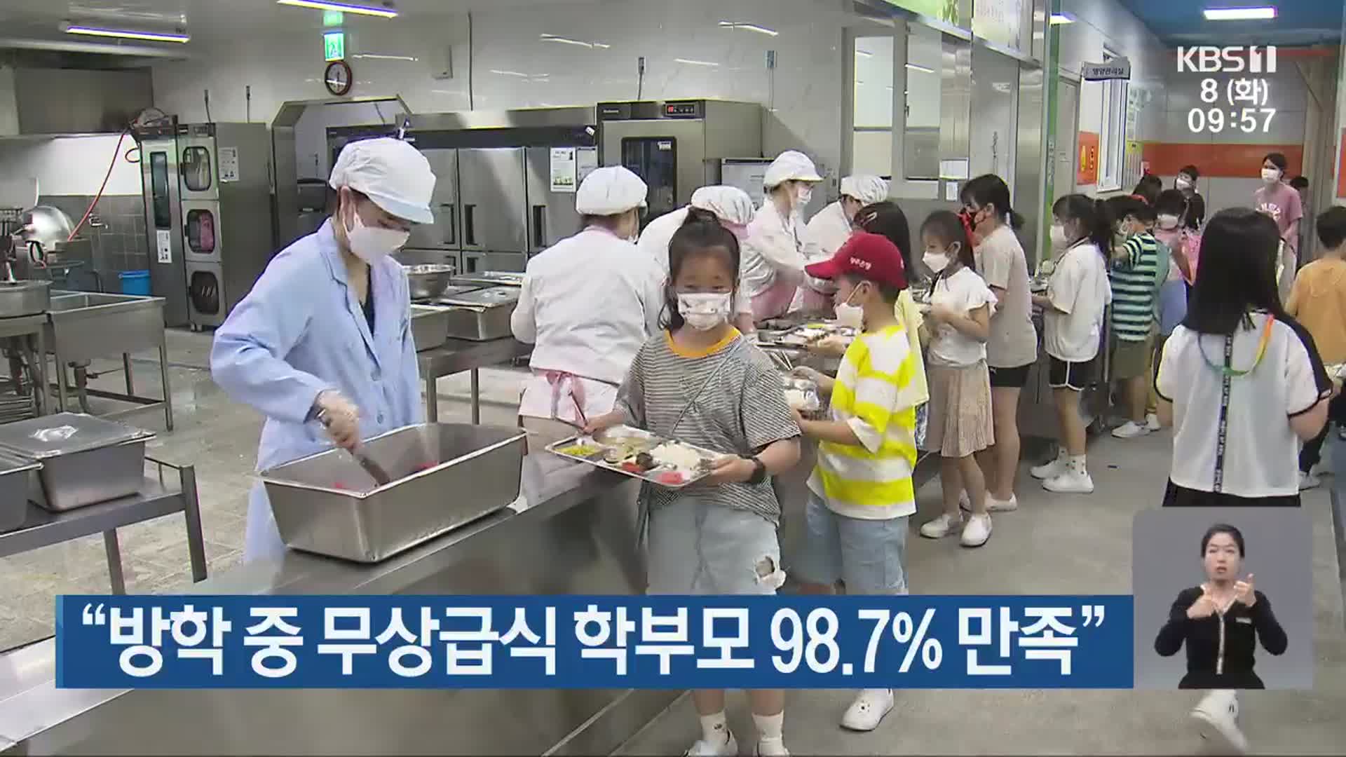 “방학 중 무상급식 학부모 98.7% 만족”