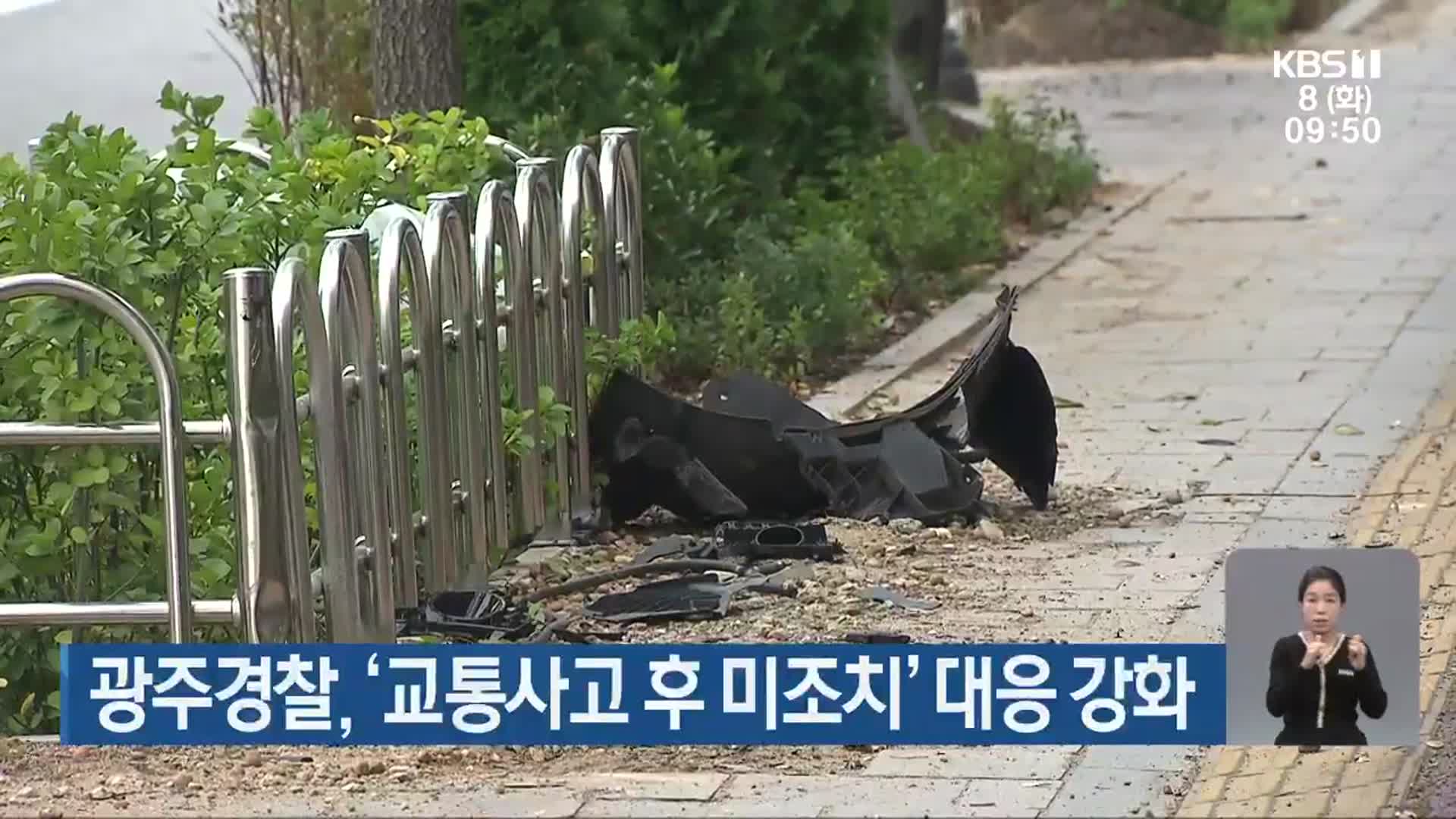 광주경찰, ‘교통사고 후 미조치’ 대응 강화