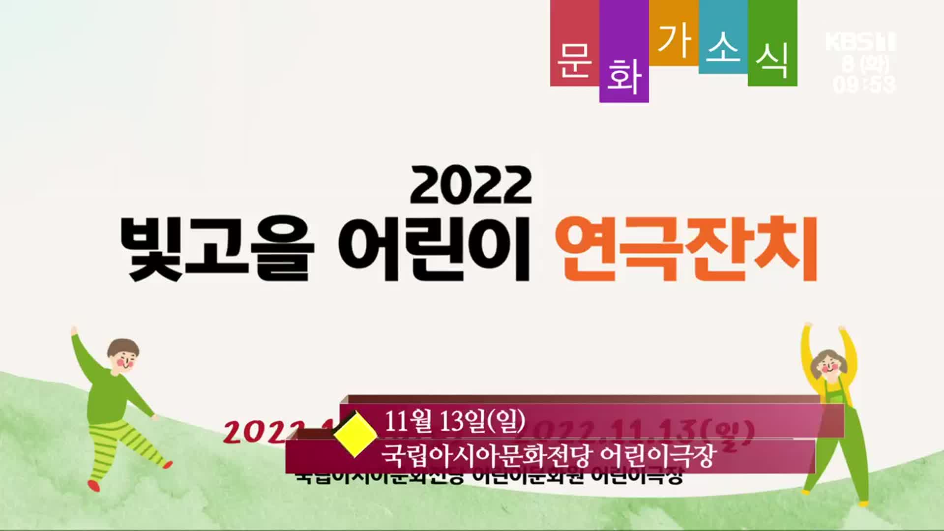 [문화가소식] 2022 빛고을 어린이 연극잔치 외