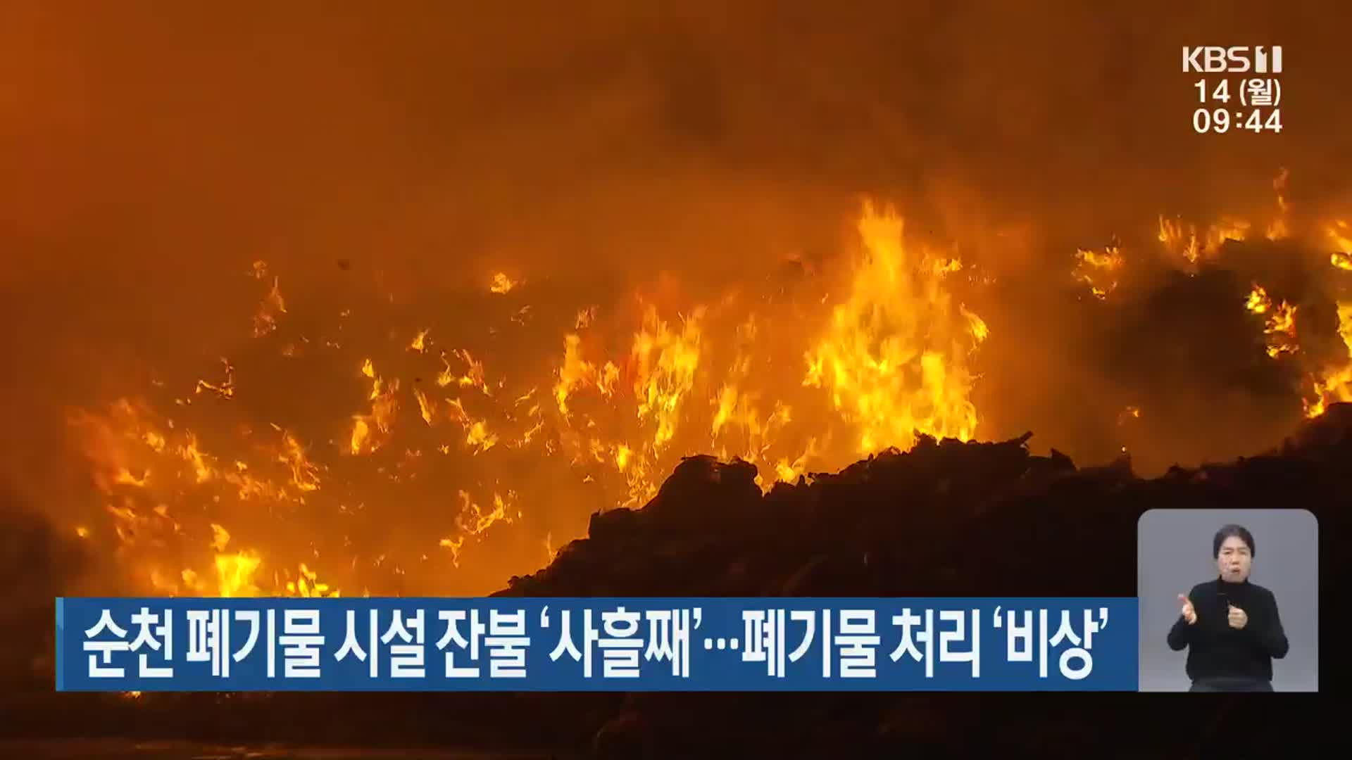 순천 폐기물 시설 잔불 ‘사흘째’…폐기물 처리 ‘비상’