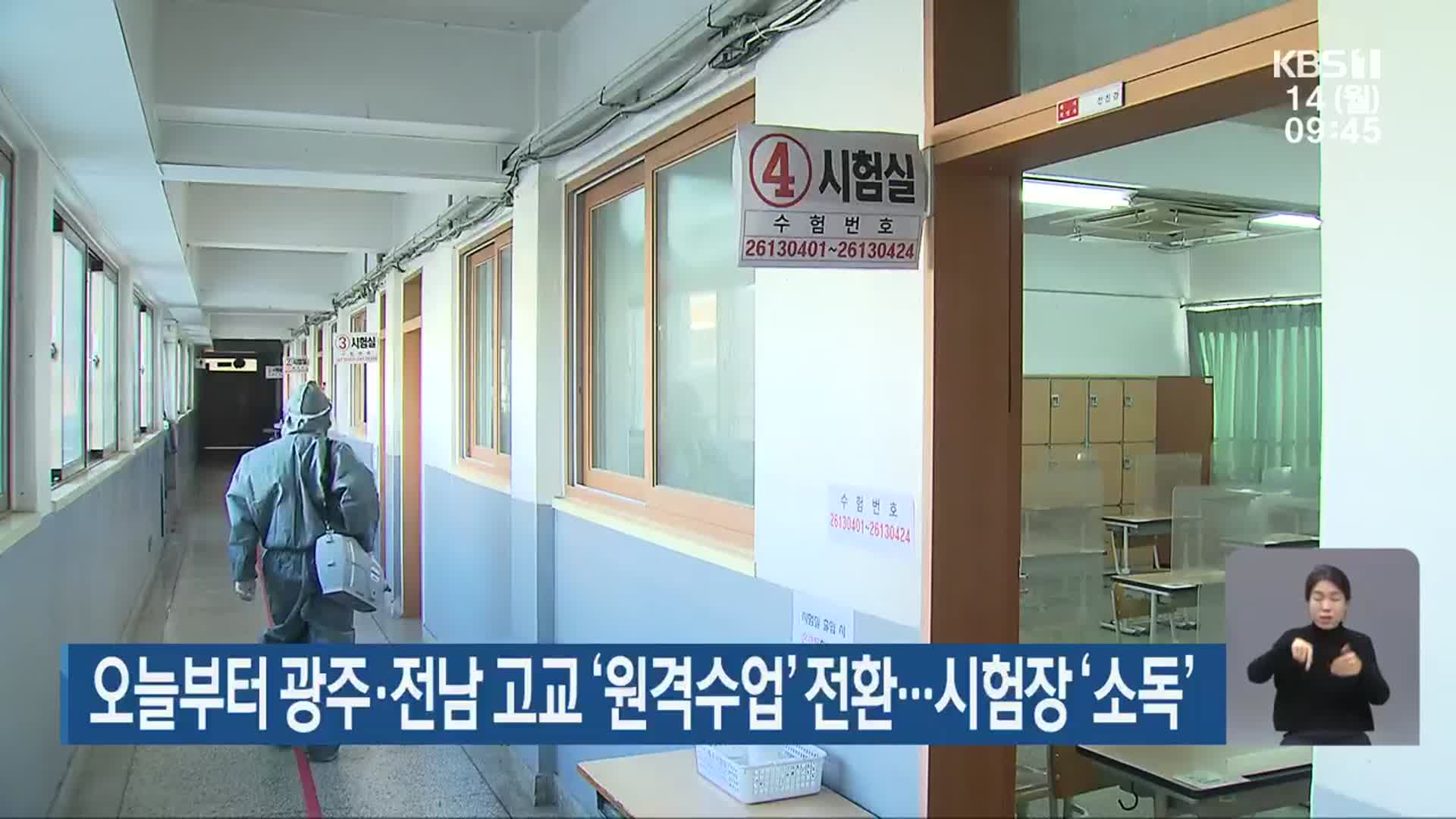 오늘부터 광주·전남 고교 ‘원격수업’ 전환…시험장 ‘소독’