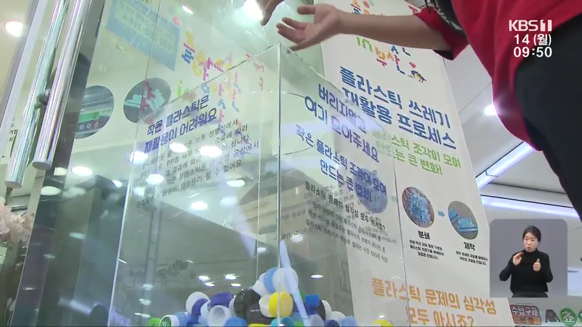 버려진 플라스틱의 재탄생…지역 순환 모델 구축