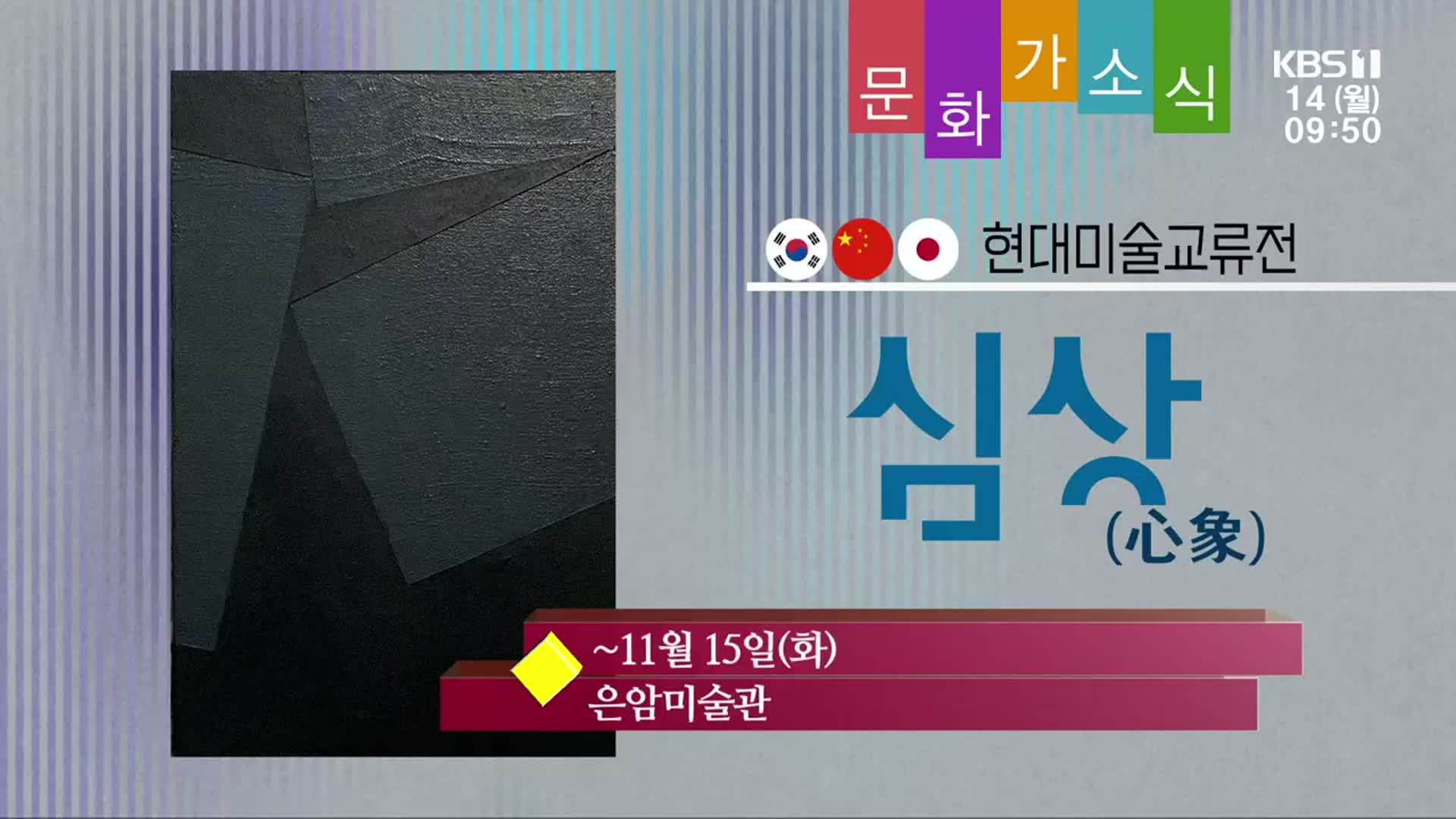 [문화가소식] 한·중·일 현미술교류전 ‘심상’ 외