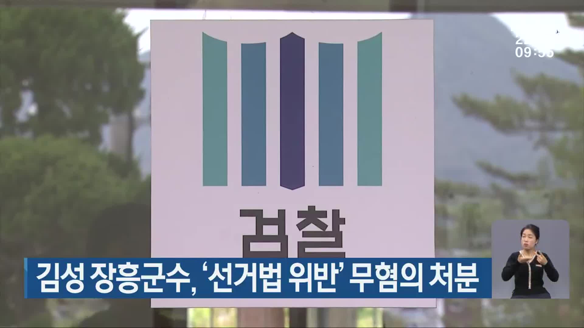 김성 장흥군수, ‘선거법 위반’ 무혐의 처분
