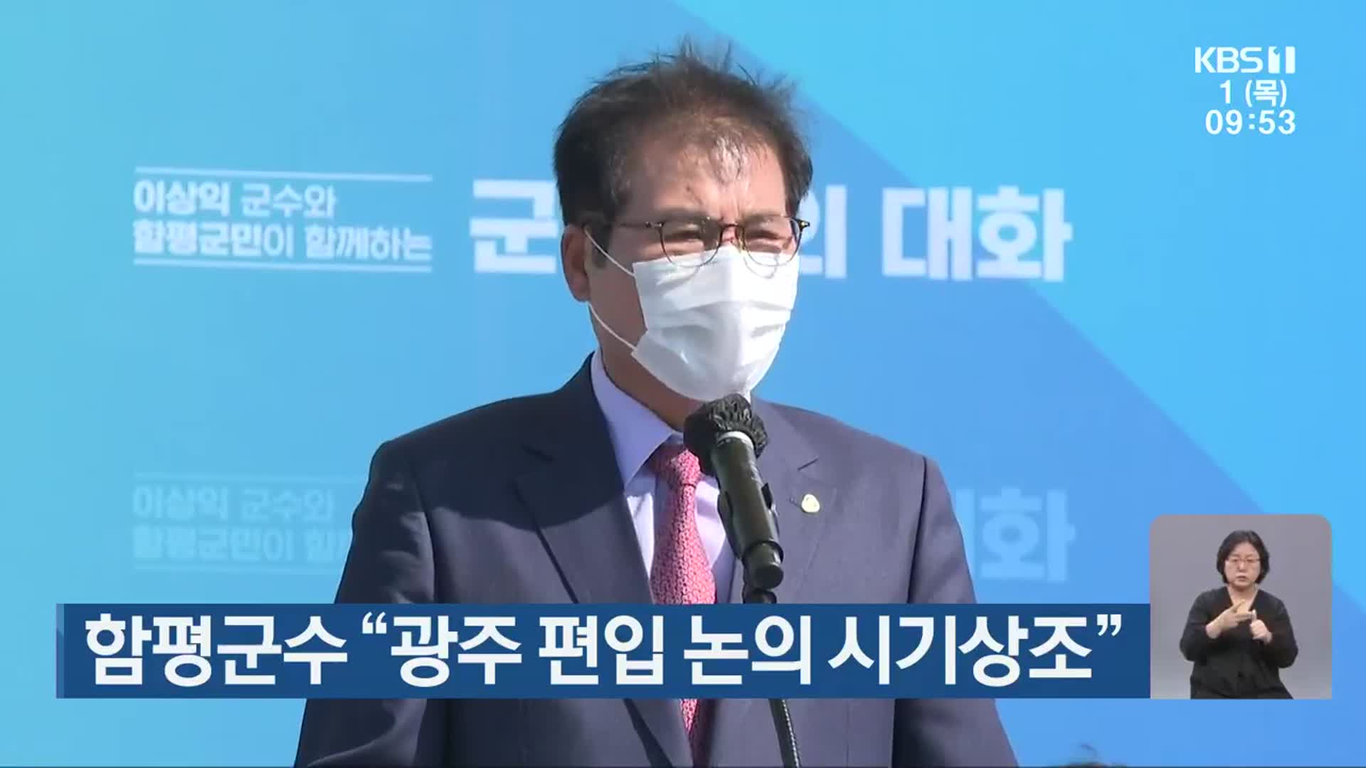 함평군수 “광주 편입 논의 시기상조”