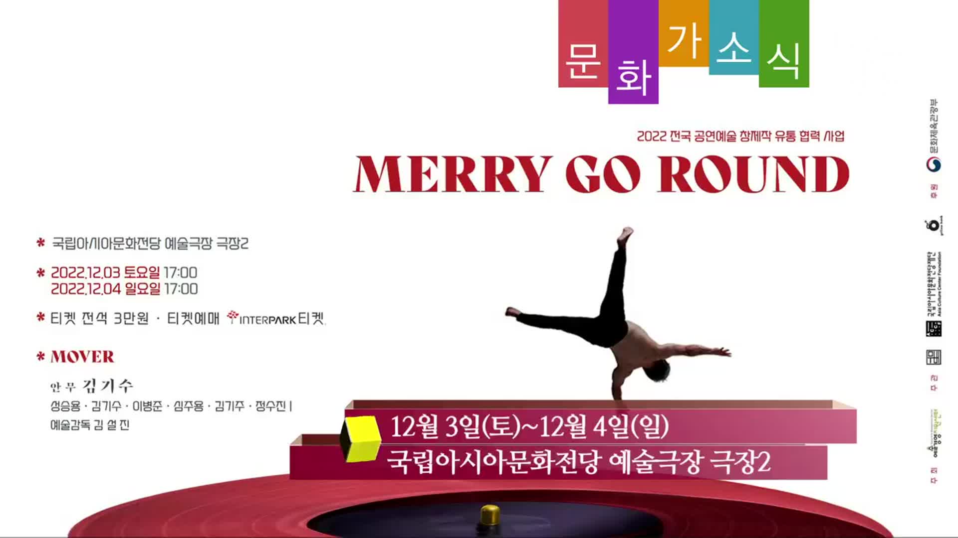 [문화가소식] MERRY GO ROUND 외