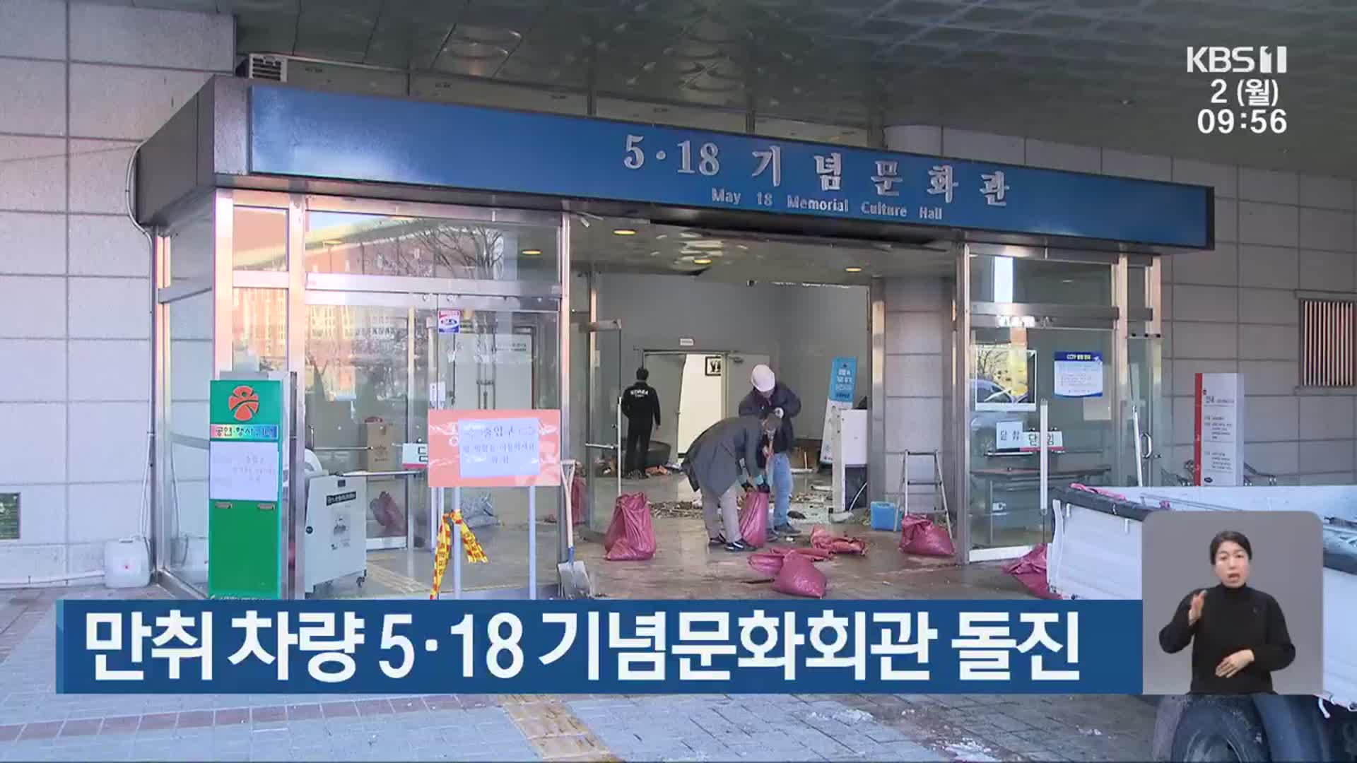 만취 차량 5·18 기념문화회관 돌진