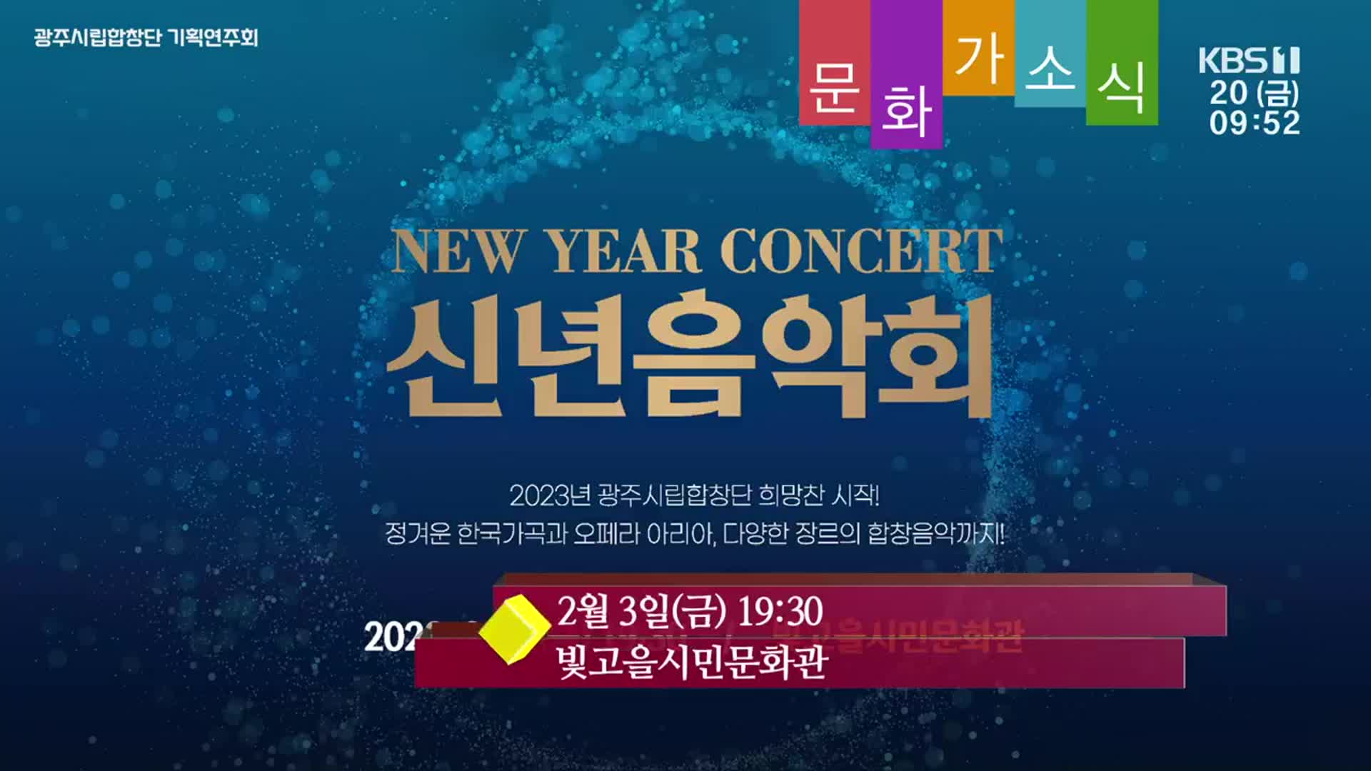 [문화가소식] NEW YEAR CONCERT 신년음악회 외