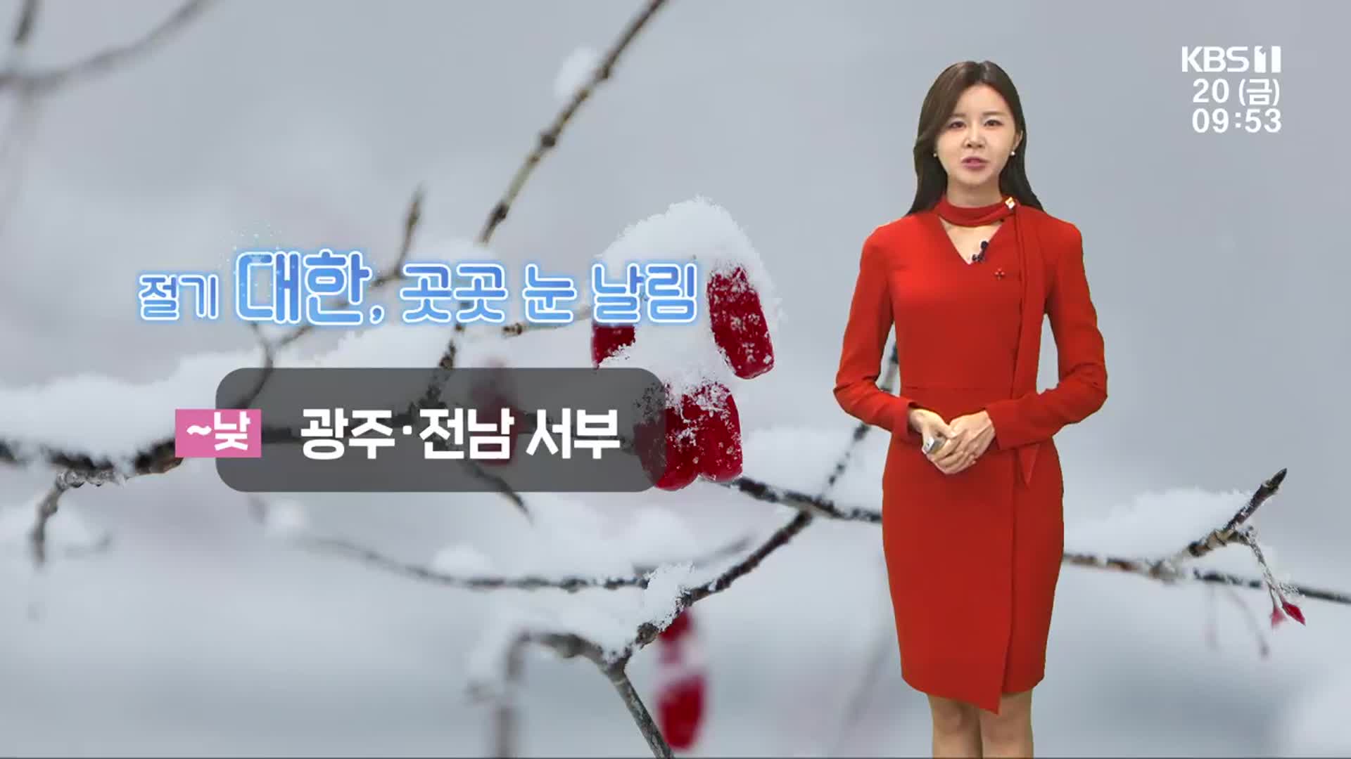 [날씨] 절기 ‘대한’ 광주·전남 곳곳 눈…설 연휴 폭설 주의