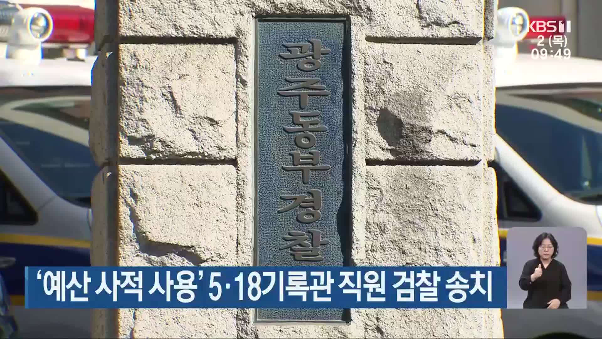‘예산 사적 사용’ 5·18기록관 직원 검찰 송치