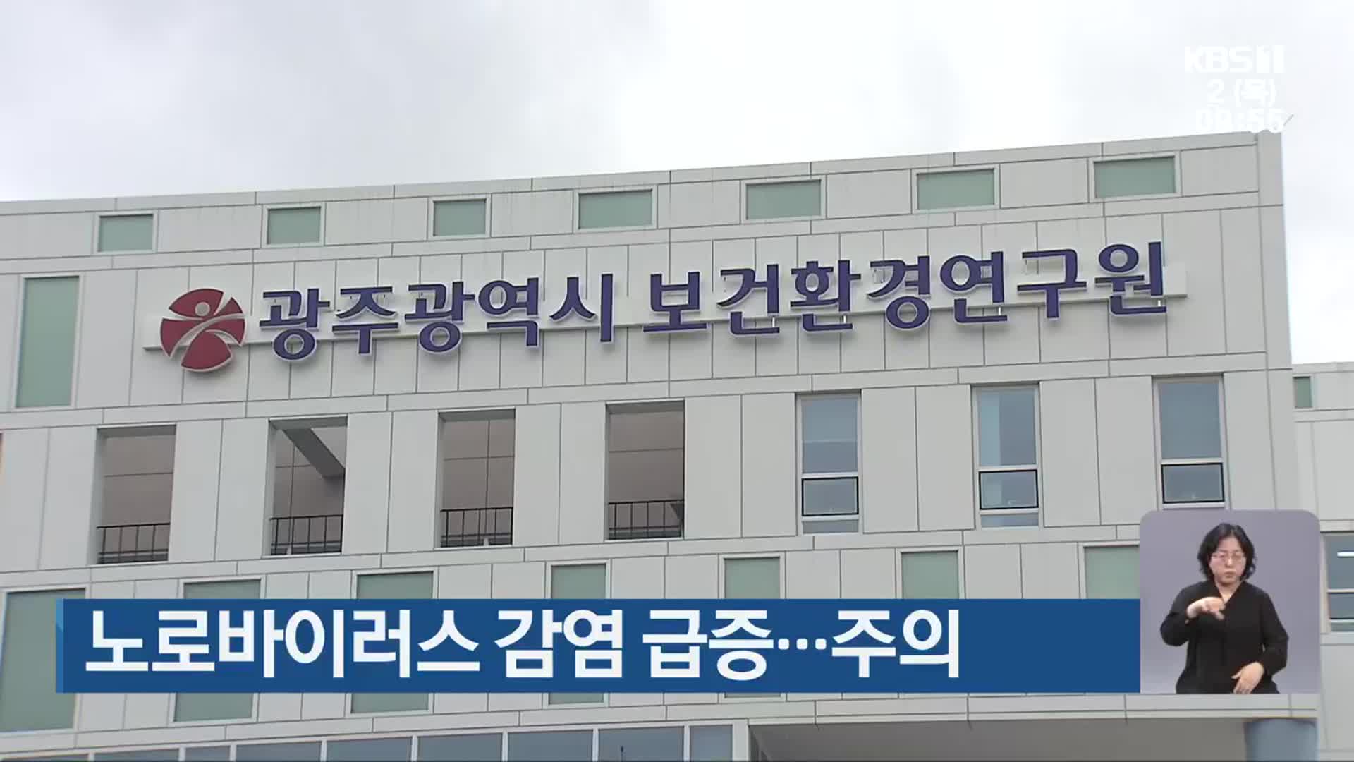 노로바이러스 감염 급증…주의