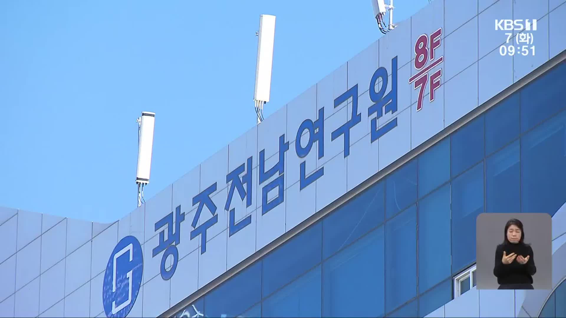 ‘분리 논란’ 광주전남연구원…신중론 솔솔