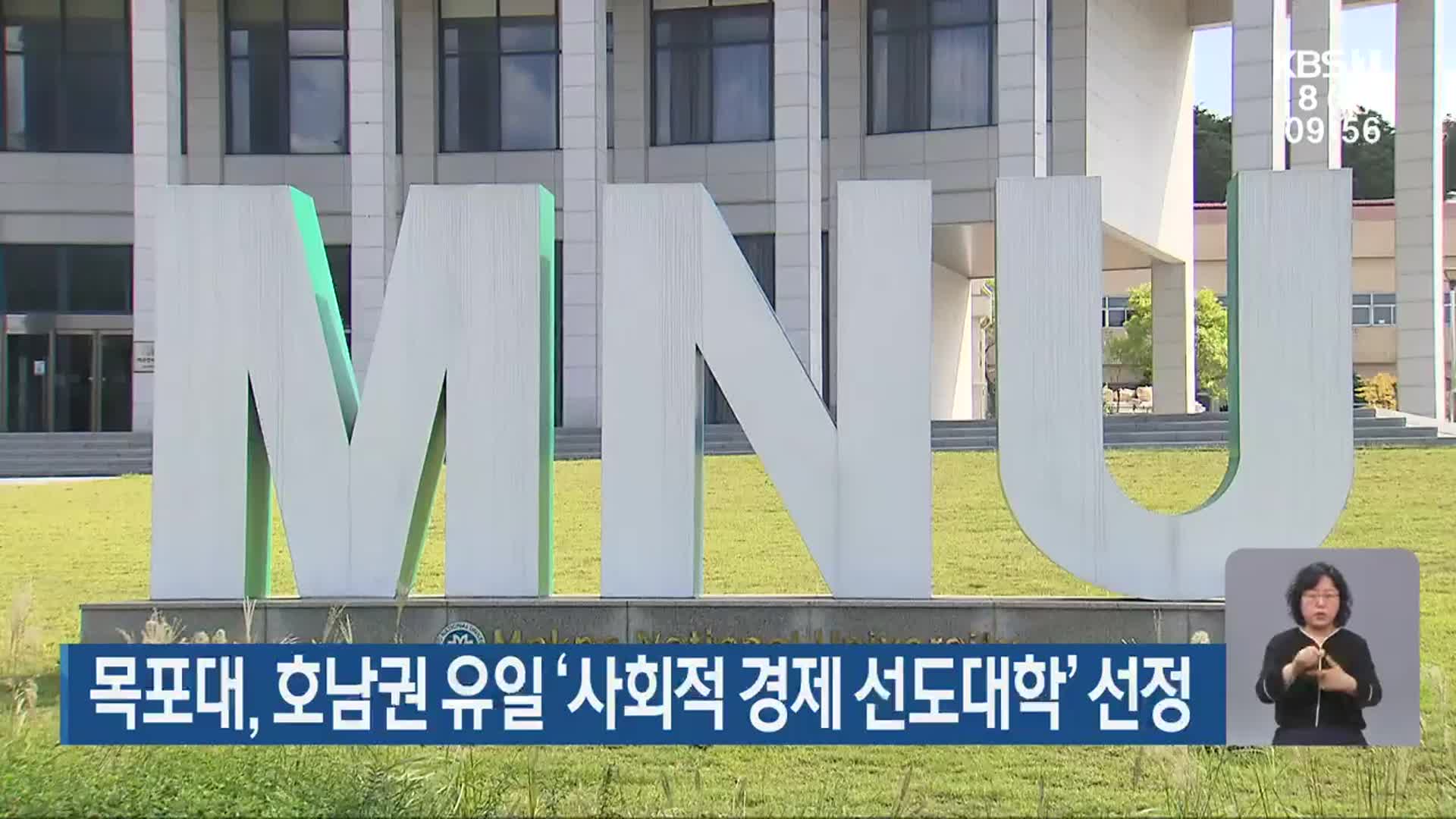 목포대, 호남권 유일 ‘사회적 경제 선도대학’ 선정