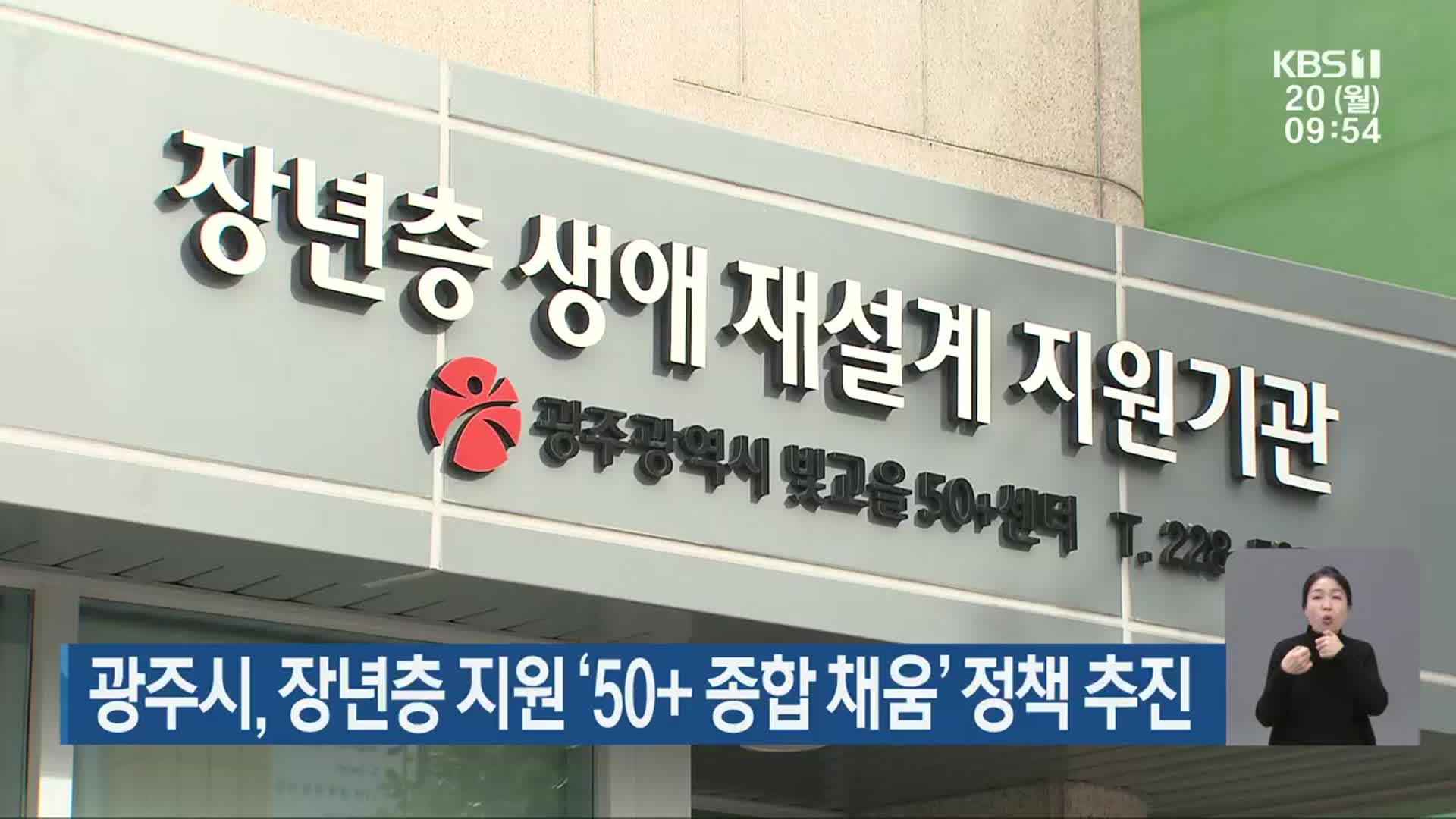 광주시, 장년층 지원 ‘50+ 종합 채움’ 정책 추진