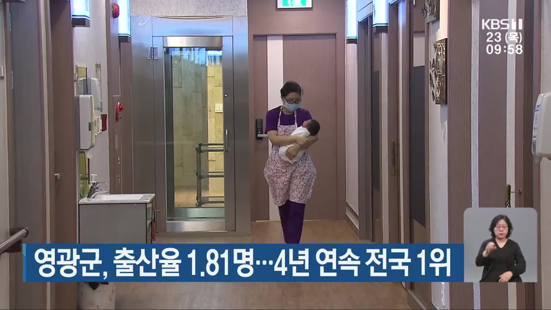 영광군, 출산율 1.81명…4년 연속 전국 1위