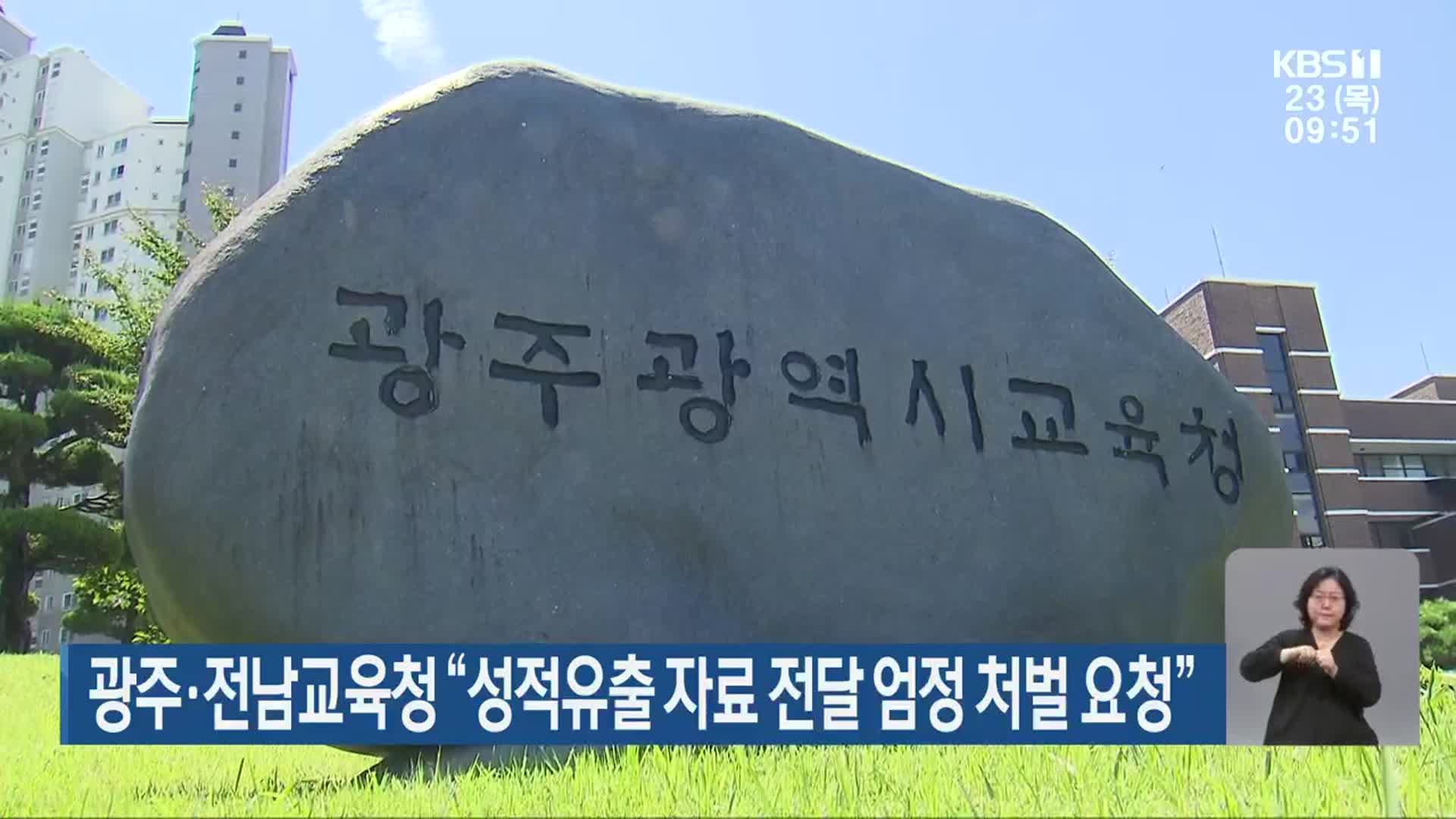 광주·전남교육청 “성적유출 자료 전달 엄정 처벌 요청”