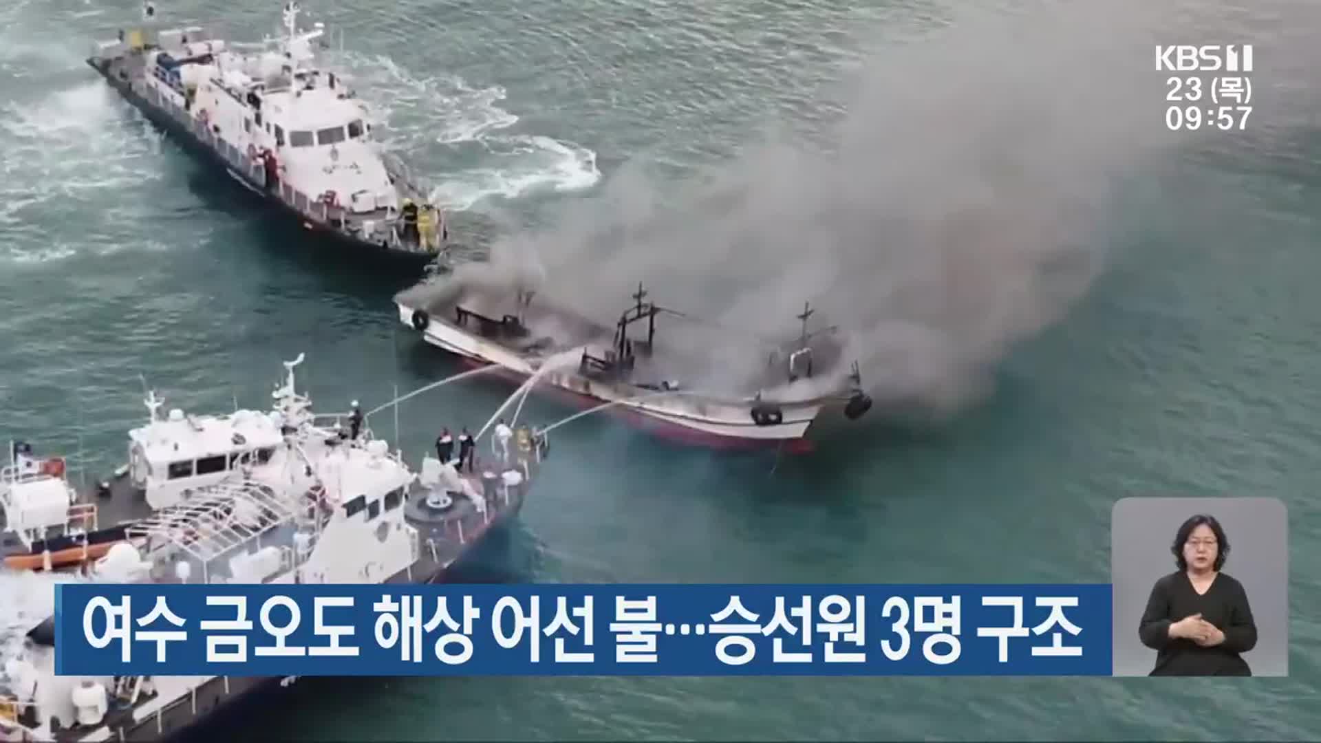 여수 금오도 해상 어선 불…승선원 3명 구조