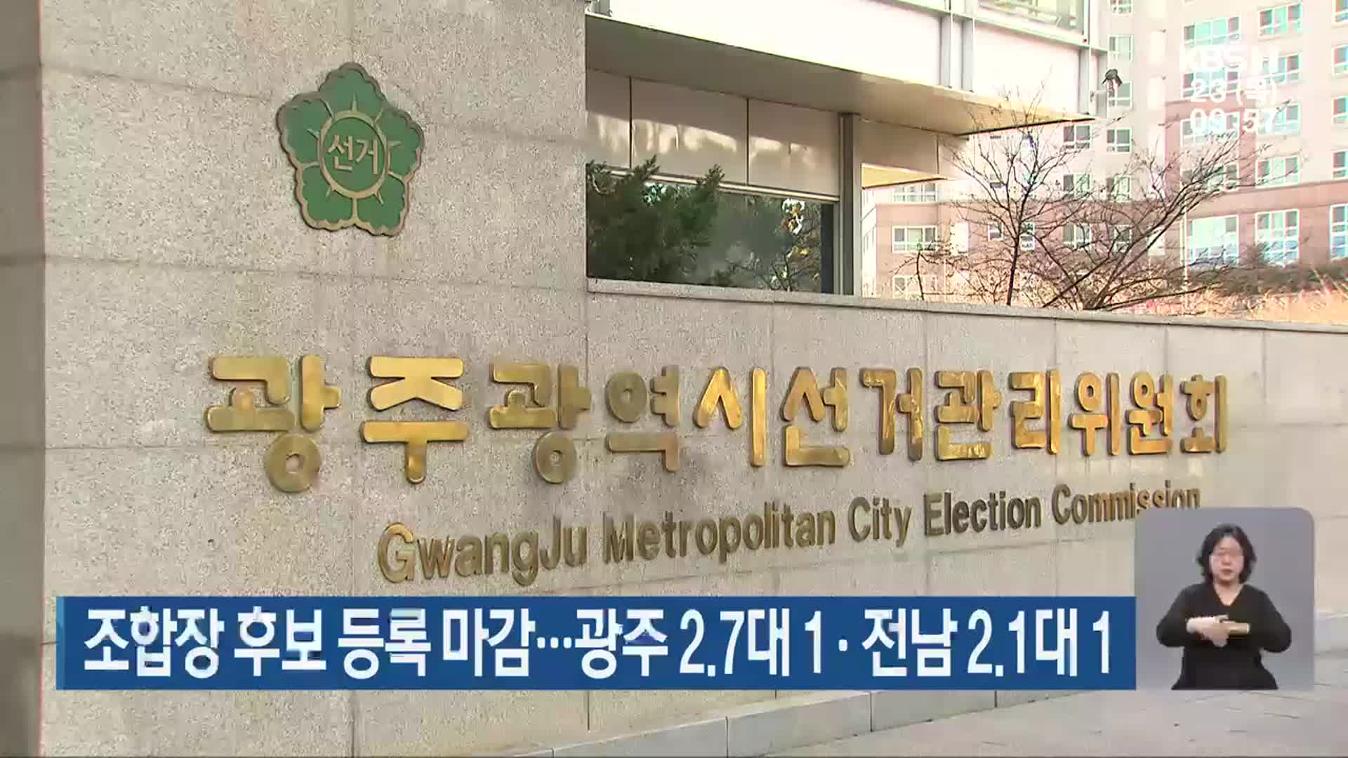 조합장 후보 등록 마감…광주 2.7대 1·전남 2.1대 1