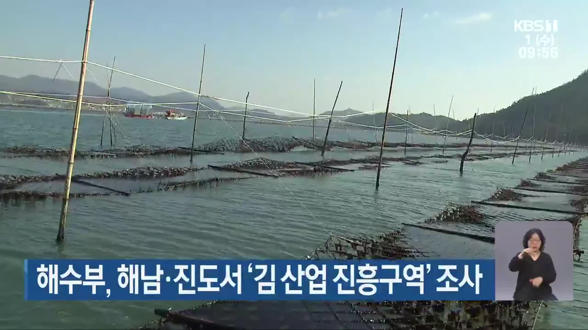 해수부, 해남·진도서 ‘김 산업 진흥구역’ 조사