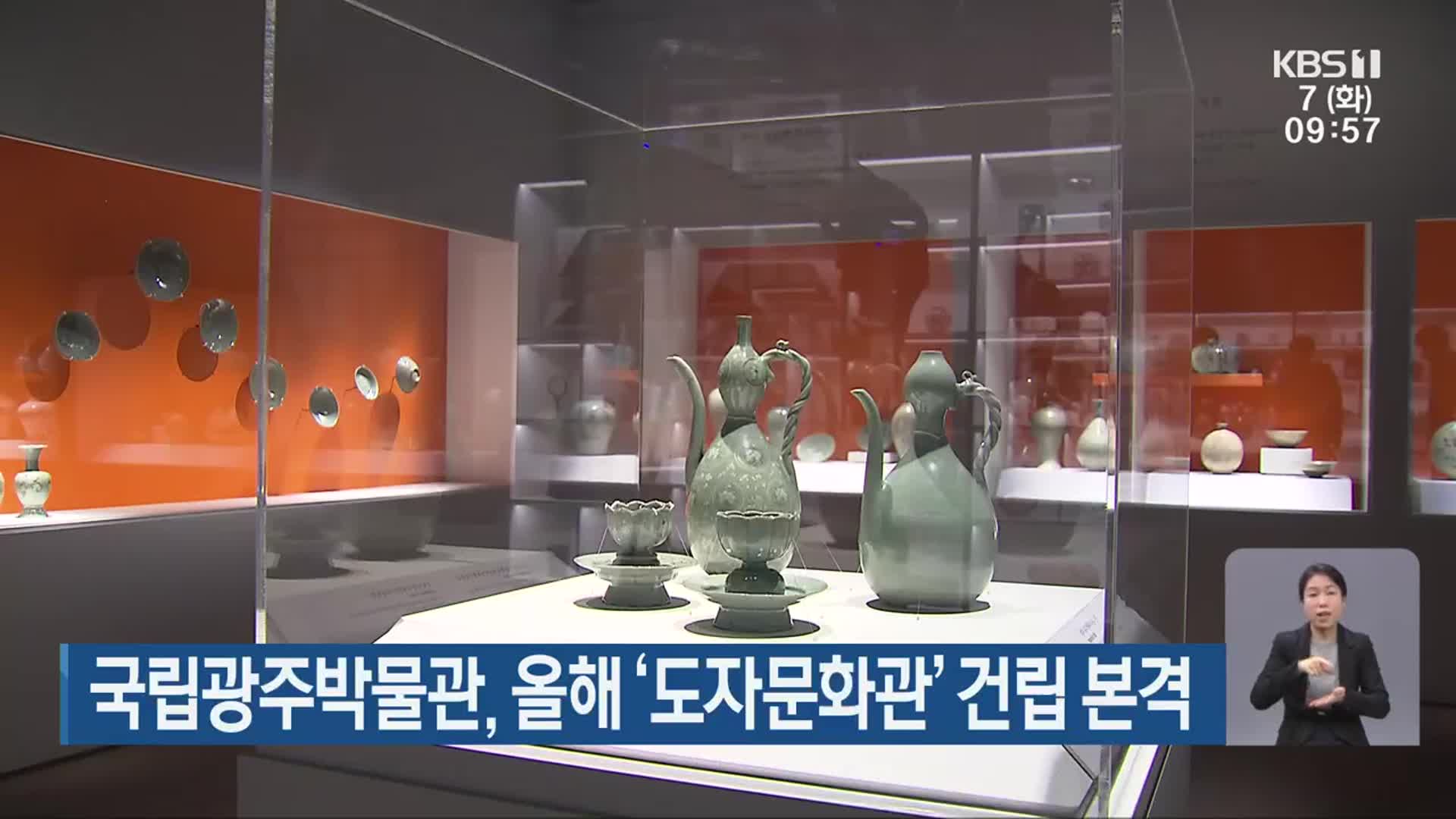 국립광주박물관, 올해 ‘도자문화관’ 건립 본격