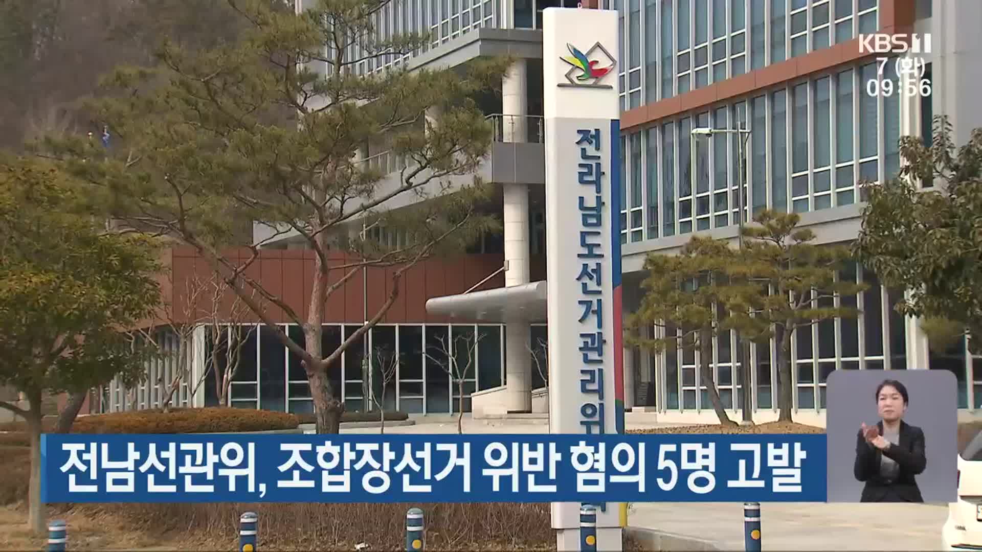 전남선관위, 조합장선거 위반 혐의 5명 고발